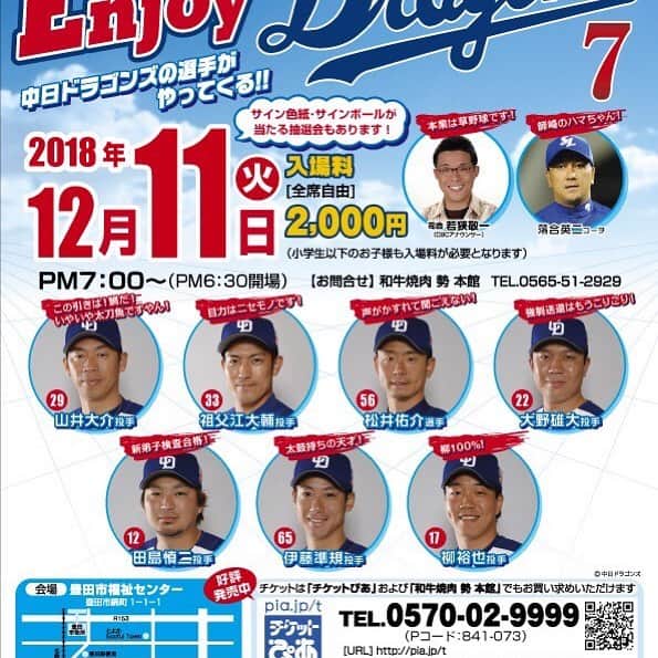 祖父江大輔のインスタグラム：「#エンジョイドラゴンズ#12月11日#豊田福祉センター#山井大介#祖父江大輔#松井佑介#大野雄大#田島慎二#伊藤準規#柳裕也  come on 👀come on👀come on 👀」