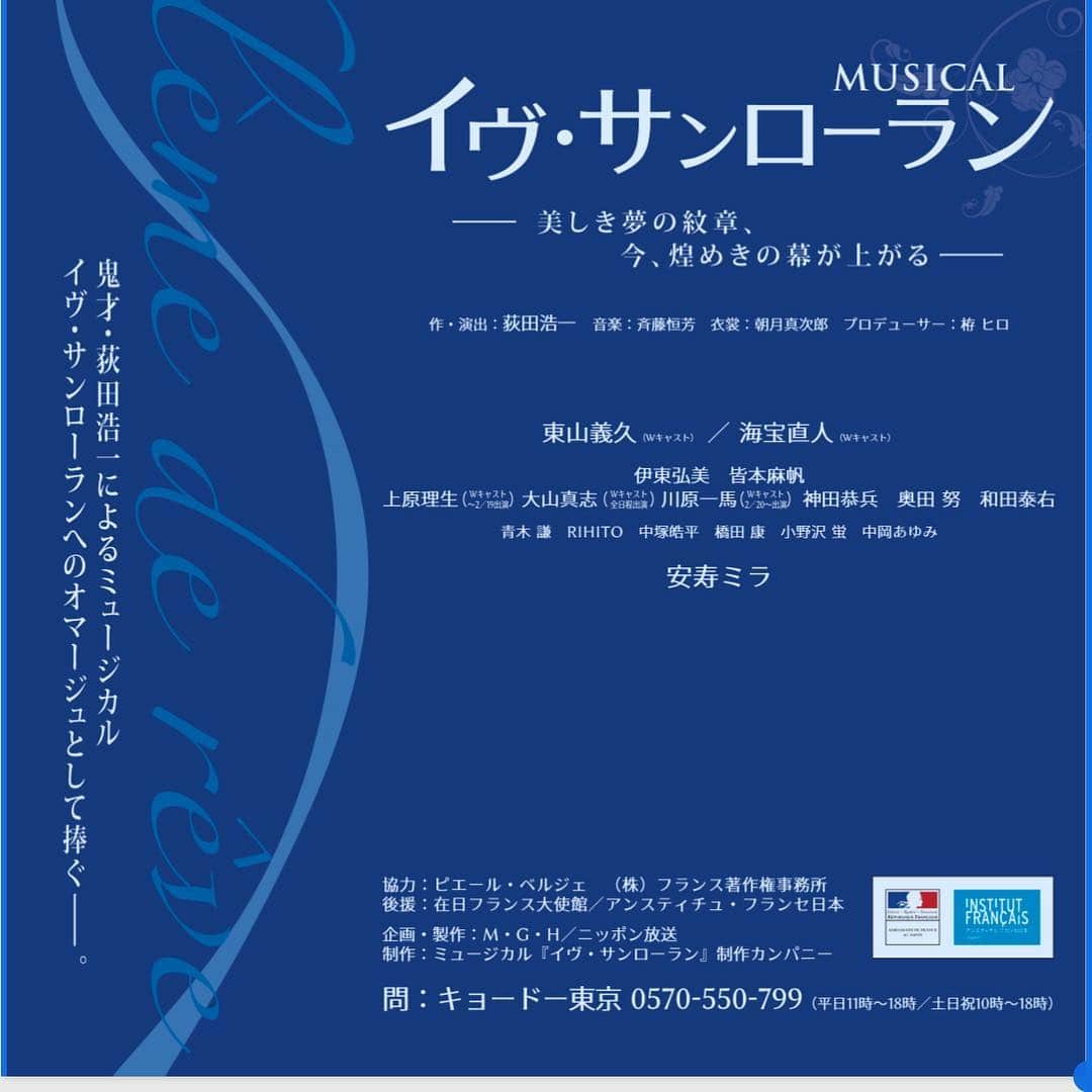 川原一馬さんのインスタグラム写真 - (川原一馬Instagram)「お知らせです。 ミュージカル「イヴ・サンローラン」に出演します。 2019年2月15日（金）～3月3日（日）よみうり大手町ホールにて東京公演、2019年3月26日（火）兵庫県立芸術文化センター 阪急 中ホールにて兵庫公演を上演いたします。  ミュージカル「#イヴ・サンローラン」【出演キャスト】 #東山義久（Wキャスト）、#海宝直人（Wキャスト）／#伊東弘美 、#皆本麻帆 ／#上原理生（Wキャスト）、#大山真志（Wキャスト）、#川原一馬（Wキャスト）、#神田恭兵、#奥田努、#和田泰右 #青木謙、#RIHITO、#中塚皓平、#橋田康、#小野沢蛍、#中岡あゆみ／／ #安寿ミラ　yume-monsho.com　熱演をどうぞご期待ください!!」10月17日 20時39分 - kazuma_kawahara