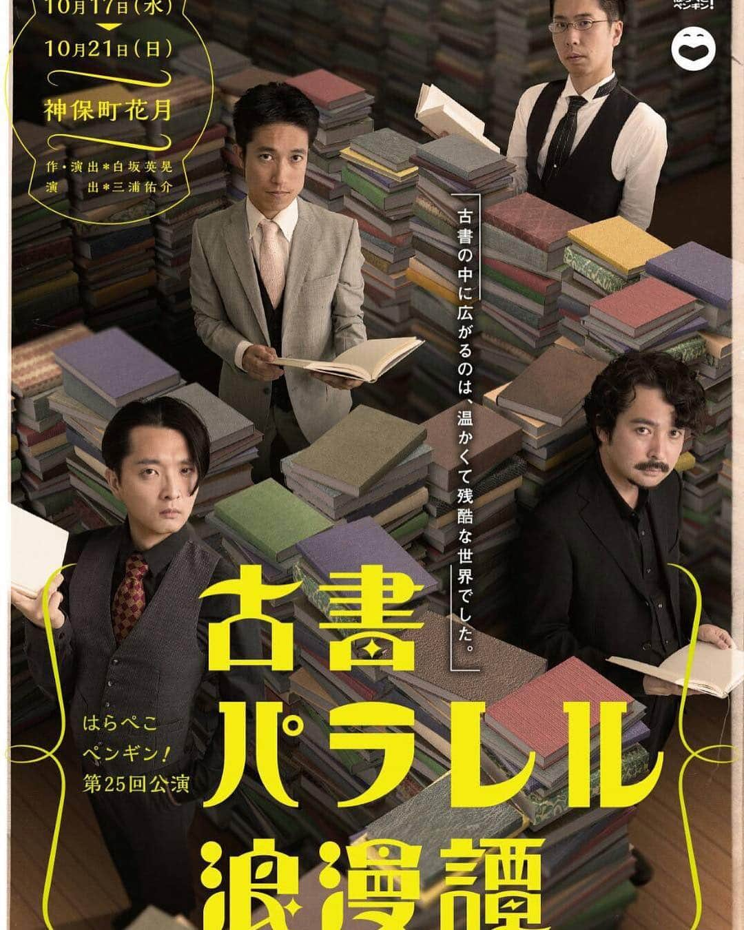 片山萌美さんのインスタグラム写真 - (片山萌美Instagram)「劇団はらぺこペンギン！ 『古書パラレル浪漫譚』  大好きな劇団さん！！ 優しくて笑えて、心臓がぎゅううってなって 幸せな世界にいられる時間。  色んな時間の軸が交わり合って奇跡が起こる、というよりも 奇跡を起こす。 男女関係なく、みなさんがかっこよくて、本当に素敵な舞台でした。  #はらぺこペンギン！ #神保町花月 #舞台」10月18日 20時27分 - moet_mi