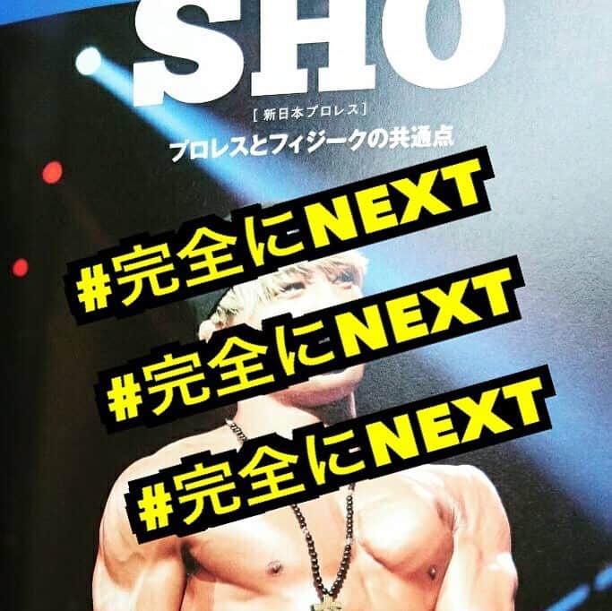 田中翔さんのインスタグラム写真 - (田中翔Instagram)「「プロレスとフィジークの共通点」 載せていただきました。 トレーニングマガジン。 よろしくお願い致します。 #完全にNEXT #トレーニングマガジン #トレマガ」10月18日 20時58分 - sho_tanaka_sho