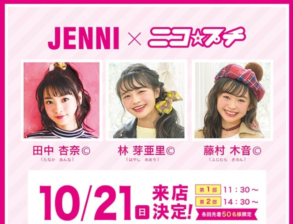 ニコ☆プチのインスタグラム：「【あさって日曜日！JENNIイベント開さい🍭🎪】 10月21日(日)✭ららぽーと名古屋みなとアクルス店✭  _ アンナ・メアリ・キノンが遊びにいくよ〜💫 みんなぜひぜひ来てねっ♥お待ちしております‼ _ 詳しくはニコ☆プチHPの プチニュー をチェックしてね👏💕」