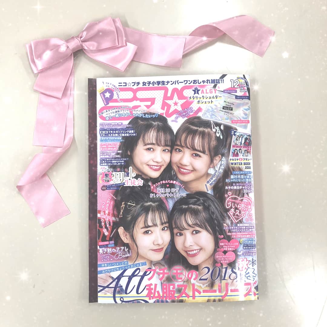 ニコ☆プチのインスタグラム：「ニコ☆プチ12月号が 編集部にやってきたよ💗 表紙はメアリ、ココハ、アンナ、キノン😊  ふろくは ①アルジー メタリックショルダーポシェット❤️ ②ナルミヤ4ブランド WINTER BOOK 2018  12月号目玉企画を少しご紹介👑 ✨ALLプチモの2018秋冬私服ストーリーズ ✨着まわしエリート生徒会 ✨毎朝30秒でおしゃれになれるルール ✨ういらぶ。冬スポ ✨King & Prince 平野紫耀さん ✨Dream Amiさん  他にももりだくさんだから、 楽しみにいていてねーっ💗 ニコ☆プチ12月号は10月22日発売です！  #ニコプチ #プチモ #アルジー #ALGY #ナルミヤ #林芽亜里 #阿部ここは #田中杏奈 #藤村木音 #kingandprince #ういらぶ #平野紫耀 #DreamAmi」