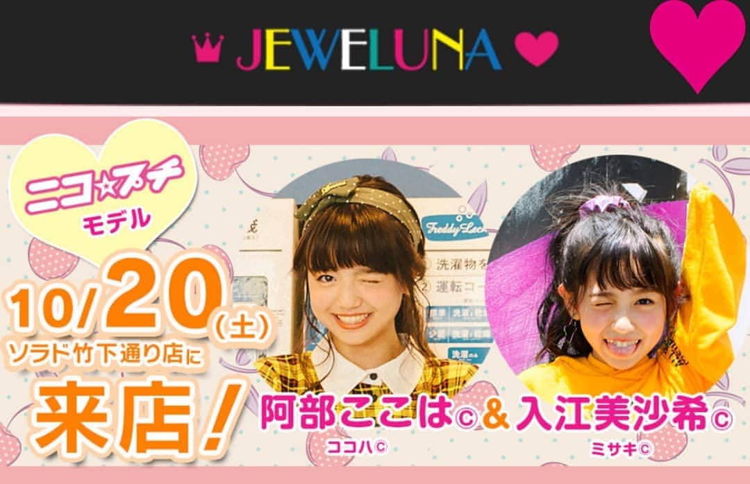 ニコ☆プチのインスタグラム：「【本日❣JEWELUNAイベント開さい💘】 10月20日(土)✭ソラド竹下通り店✭ ココハ&ミサキが遊びに行きますっ🌈 みんな今日は原宿に集合〜👏👏💗 _ 詳しくはニコ☆プチHP内プチニューをチェックしてね‼」