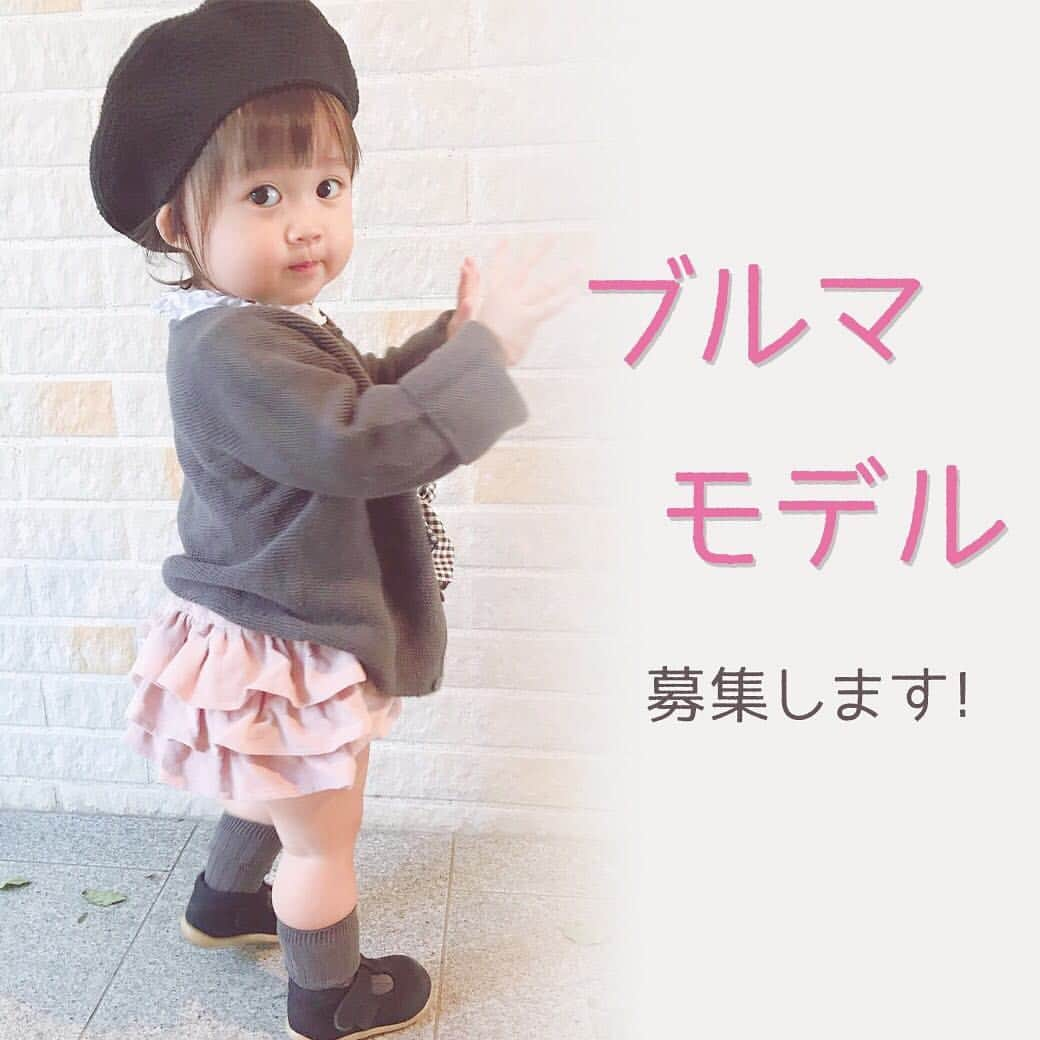 かわいいベビー服・子供服Babychuさんのインスタグラム写真 - (かわいいベビー服・子供服BabychuInstagram)「【ブルマモデルちゃん🎀募集は今日を含めてあと3日❣️】 やっぱりカワイイ😍女の子のブルマコーデ💓 #べびちゅブルマ #ブルマコーデ にたくさんの投稿ありがとうございます😊✨ . 来週🎵べびちゅのブルマスタイルブックが登場予定😃👏 . そこで☝️ そのブルマスタイルブックに載っちゃう🎵モデルちゃん👧を大募集中です‼️ . ⭐️ドレスコード⭐️ べびちゅでご購入いただいたブルマで秋冬コーデしてね✌️ 🎈カーデ＆帽子をプラスしたコーデはおすすめ♪ 🎈ブルマ以外は、べびちゅ以外でご購入のアイテムでOK！ . ⭐️ご応募対象期間⭐️ 本日〜10月22日（月）までに投稿いただいた方 . ⭐️参加方法⭐️ ①べびちゅのアカウントをフォローして、こちらの投稿に『いいね』 * ②投稿に @babychu2014 をタグ付けし投稿. 🚨キャプションのどこかに、ハッシュタグ「 #べびちゅブルマ 」と「#ブルマコーデ」の2つを忘れずに入れてね♪ . 🎀投稿いただいたお写真の中から、数名の方を選ばせていただき、べびちゅHP内のブルマスタイルブックページに掲載予定❣️（来週UP予定です♩） . 🚨DMでのご応募やお問い合わせはお受けできません🙏 . ⏰応募締め切りは、10月22日（月）23:59まで！ . たくさんのご参加、お待ちしております😃🎵 . . #べびちゅ #babychu #べびちゅブルマ #ブルマコーデ  #フリルパンツ #ブルマ #新作 #秋ブルマ #秋冬コーデ #ig_kidsphoto #kids_japan  #かわいい #出産祝い #プレゼント #子供服 #ベビー服 #親バカ部 #ママ #女の子 #娘 #赤ちゃん #ベビーコーデ #ベビーファッション #babychujp」10月20日 12時59分 - babychu2014