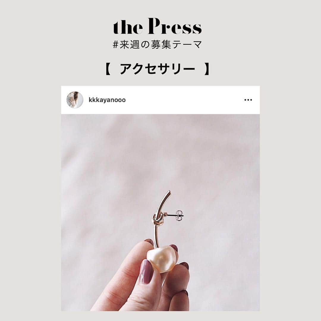 PRESSさんのインスタグラム写真 - (PRESSInstagram)「@pressblog をタグ付けして投稿すると﻿ PRESS編集部があなたのポストをリポストします🍒﻿ ﻿ ﻿ 来週アップ予定のテーマはこちら！﻿ (  詳しくは スワイプ➡︎ してチェックしてね！ )﻿ ﻿ #vintageシューズ﻿ #かぎ編みニット﻿ #phesidethat﻿ #二層のコーヒー﻿ #ポーチの中身﻿ #ブーツ﻿ #ネイル﻿ #アクセサリー﻿ #ロングスカートコーデ﻿ ﻿ 当てはまるテーマがあれば﻿ ぜひタグ付けして投稿してください！﻿ ﻿ ﻿テーマに当てはまらない写真も、お待ちしております🖤﻿ ﻿ ﻿ ﻿ #pressblog﻿ #thepress #トレンド #ファッション #ビューティ #リポスト #repost #流行り #おしゃれ #スナップ #募集 #コーディネート #コーデ #フォトジェニック #インスタ映え ﻿ ﻿ ﻿」10月21日 18時36分 - press.inc