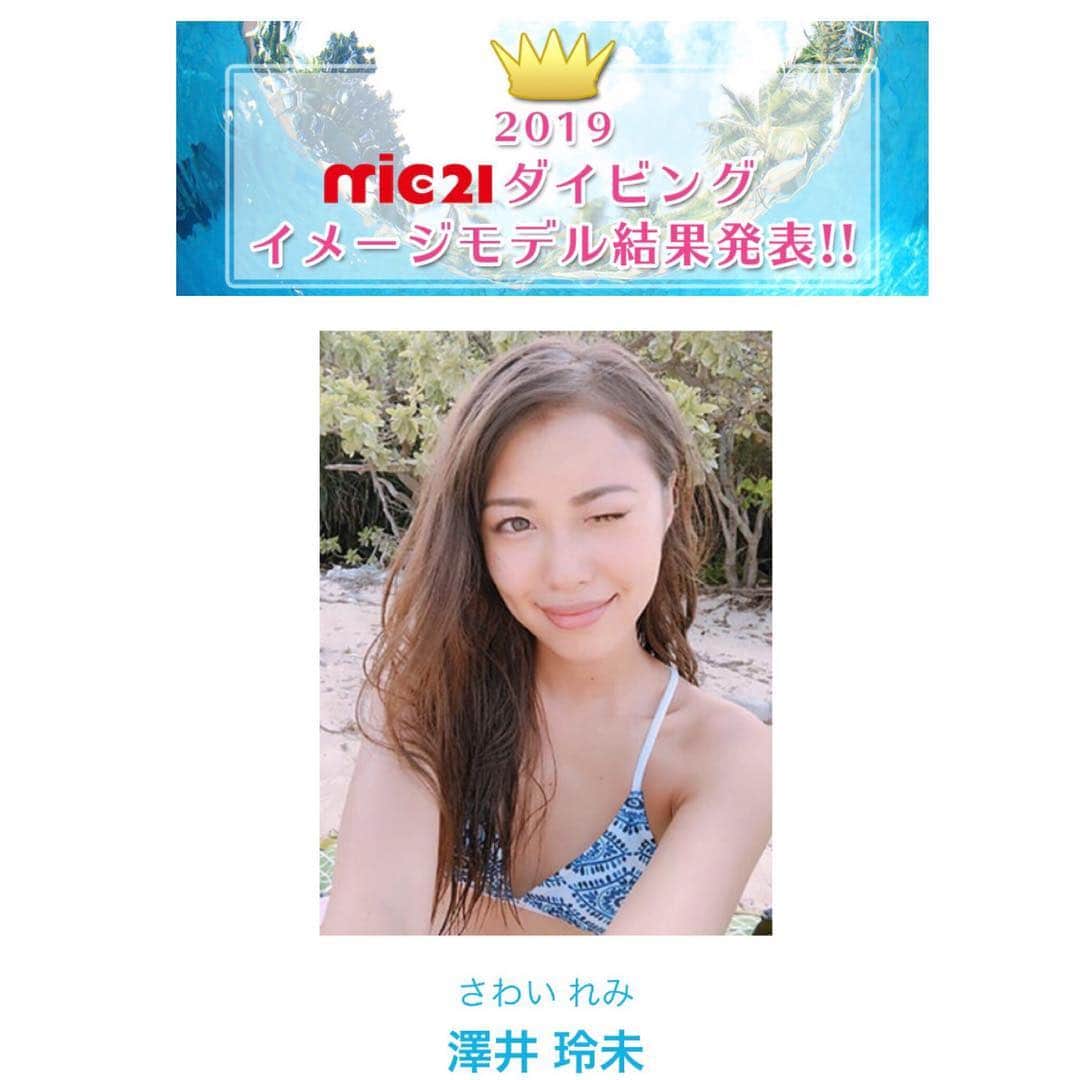澤井玲未のインスタグラム：「🌟ご報告🌟 . この度2019 mic21ダイビングギアマガジンモデルになりました🐠💗 去年も受けての再リベンジです🔥 . 本当に海が大好きだからずっとしたかったお仕事😍 . ダイビングをやったことない方、経験した方には再度海の素晴らしさやダイビングの楽しさを知っていただける よう頑張りますので応援お願いします📣 . そんなこんなで今日から沖縄ロケです٩( ᐛ )و みんなでがんばりまーす✨ . https://www.mic21.com/event/model/model2019.php . #mic21#diving#scubadiving#openwaterdiver#model#japan#tokyo#divingmodel#okinawa#shooting#撮影#ダイビング#ダイビングモデル#オープンウォーターダイバー#モデル#沖縄#澤井玲未#ダイビングギアマガジンモデル#小麦肌モデル」