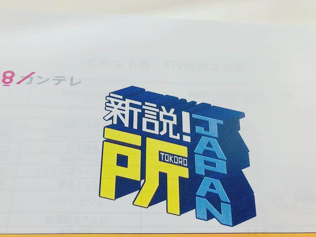 釈由美子さんのインスタグラム写真 - (釈由美子Instagram)「今夜22:00〜カンテレ(フジテレビ)さんで放送が始まる 「新説！所JAPAN」  の番組収録に行ってきました〜 ╰(*´︶`*)╯♡ 私は11月にオンエア予定の回に参加させていただきました。  とても興味深いテーマで ガチで勉強になりました✨ (*´ｪ｀*) MCの所ジョージさんから 世田谷ベースのグッズをいただきました！ ありがとうございます😂✨ 今夜22時からオンエアの 「新説！所JAPAN」をぜひご覧ください！  私のオンエア日は 情報解禁されましたら、またお伝えしますね💕  #新説！所JAPAN #今夜22時からスタート #所ジョージさん #世田谷ベース」10月22日 15時47分 - yumikoshaku