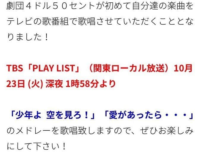 立野沙紀さんのインスタグラム写真 - (立野沙紀Instagram)「【出演情報】 明日、10/23(火)25:58〜27:08放送 TBS「PLAYLIST」(関東ローカル放送)に劇団４ドル５０セントの出演が決定しました！🙏🏻 デビューからずっと大切に歌ってきた私達の楽曲を初めてテレビの歌番組で歌わせて頂くことになり凄く嬉しいです！😂❤️ 是非ご覧ください！！！🙏🏻✨ ☆歌唱曲☆ ＊「少年よ 空を見ろ！」 作詞:秋元康 作曲:川浦正大 ＊「愛があったら・・・」 作詞:秋元康 作曲:市川裕一 #tbs #playlist #劇団４ドル５０セント #立野沙紀 #少年よ空を見ろ #愛があったら #instaphoto #instagood」10月22日 23時30分 - saki_tateno
