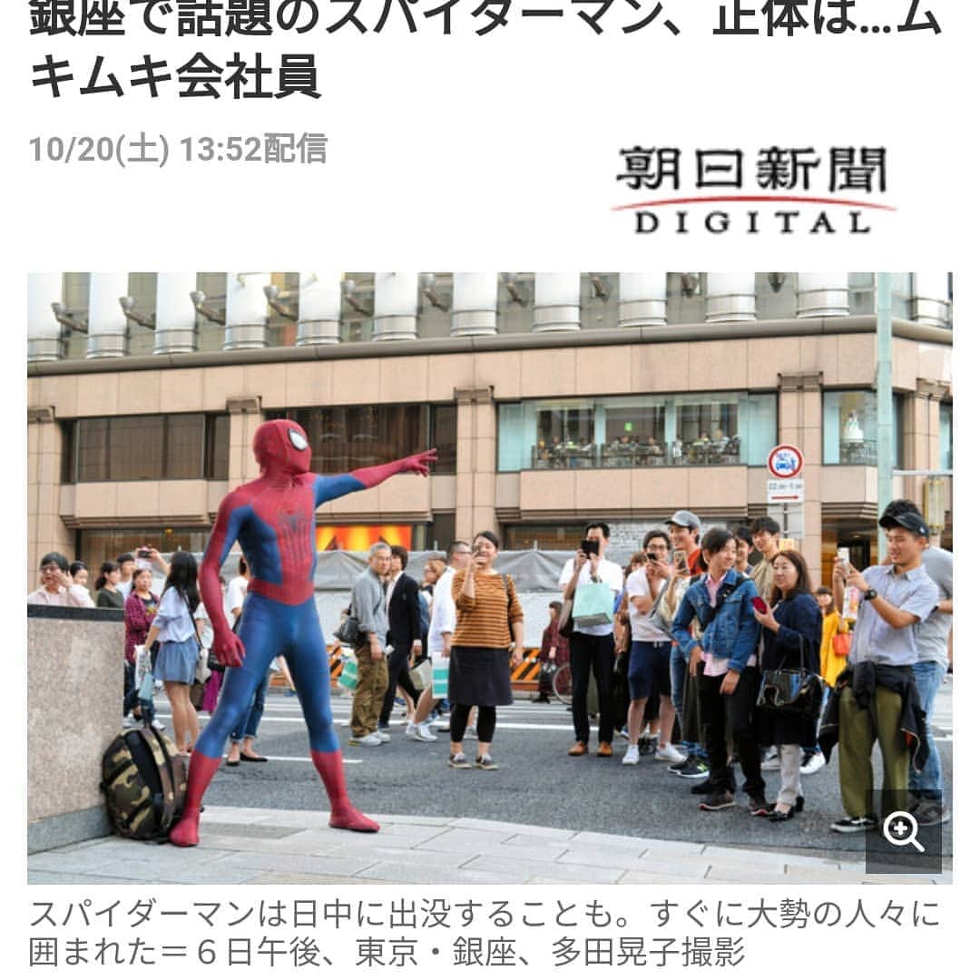 Japanese Spidermanさんのインスタグラム写真 - (Japanese SpidermanInstagram)「朝日新聞にカラーで掲載頂き、 Yahooニュースでもトップに載せて頂きました。  たまたま掲載日は実家に帰省していたので最高の親孝行になりました。  朝日新聞さん、ありがとうございました。  記事はプロフのURLに貼ってます。  お時間あるときにお読みください。  #週末ヒーロー #スパイダーマン#spiderman#銀座#週末#子供#コスプレ#アメコミ#マーベル#三重県#紀北町#ニュース#朝日新聞#ginza#腹筋#サラリーマン#cosplay」10月23日 16時24分 - takemix5271