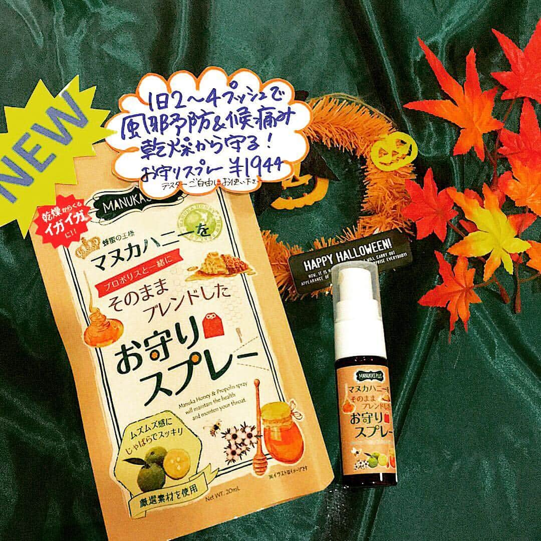 マヌカライフさんのインスタグラム写真 - (マヌカライフInstagram)「ハッピーハロウィーン🎃 マヌカライフが属するラシンシアの直営エステサロン「ベルーチェ」にて、今大人気のお守りスプレーが可愛くディスプレイされてました！ ここ最近、地方新聞でも新商品として掲載いただいており、感謝感謝です。 一気に乾燥季節突入！ 喉ケアに一本いかがですか？ プロポリス特有のピリッとした味ですが、そこにマヌカハニーとじゃばらを入れてあるので、すごく苦い！という商品ではないので是非お試しアレ！  #マヌカハニー #プロポリス #プロポリススプレー #じゃばら #オーガニック #オーガニックライフ #乾燥対策 #喉スプレー #風邪予防 #インフルエンザ予防 #マヌカライフ #ラシンシア#健康 #健康生活」10月23日 22時29分 - manukas_life