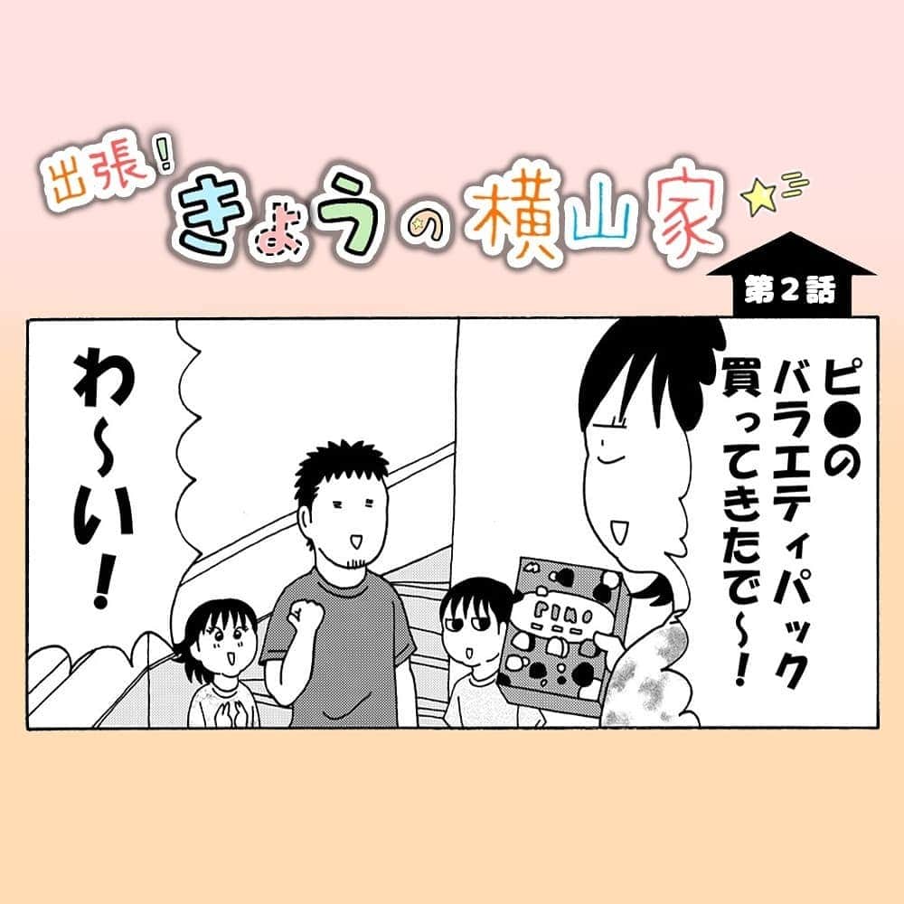 笑うメディアクレイジー 子育てチャンネルのインスタグラム：「【きょうの横山家🏠】第２話はアイス🍨 * 漫画家 横山了一さん( @ryoichi99 )のお家は毎日賑やかで楽しそう✨ * * #漫画 #マンガ #子ども #子育てあるある  #instagood #いいね #出産 #赤ちゃん #育児 #妊娠 #母親  #子育て #こども #育児あるある #あるある #育児漫画 #夫婦 #ママ友 #イラスト #プレママ #親バカ部 #ママchan #ママ友募 #ママスタ」