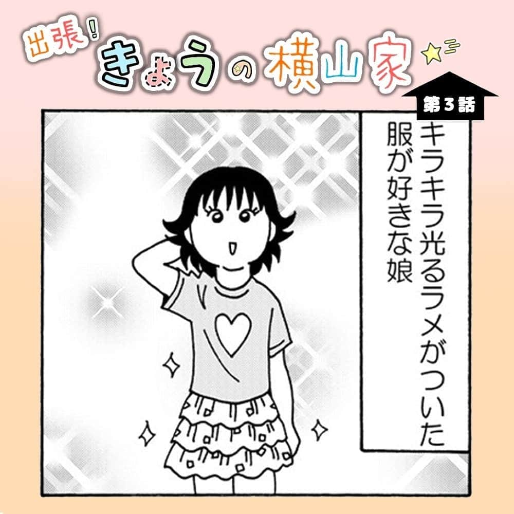 笑うメディアクレイジー 子育てチャンネルのインスタグラム：「【きょうの横山家🏠】第3話は子供服のはなし。 * 子供の洋服ってキラキラ取れやすいですよね✨ * * #漫画 #マンガ #子ども #子育てあるある  #instagood #いいね #出産 #赤ちゃん #育児 #妊娠 #母親  #子育て #こども #育児あるある #あるある #育児漫画 #夫婦 #ママ友 #イラスト #プレママ #親バカ部 #ママchan #ママ友募 #ママスタ」