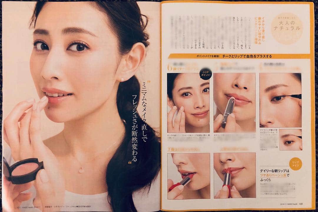 島村まみのインスタグラム：「日経ヘルス11月号岡野瑞恵さんの魔法のメイク直し術のページに出ています😘 岡野さんのセンスが光る素敵なページです✨夕方の化粧直しにお悩みの方、ぜひ見て下さい💄  #日経ヘルス#メイク#化粧直し」