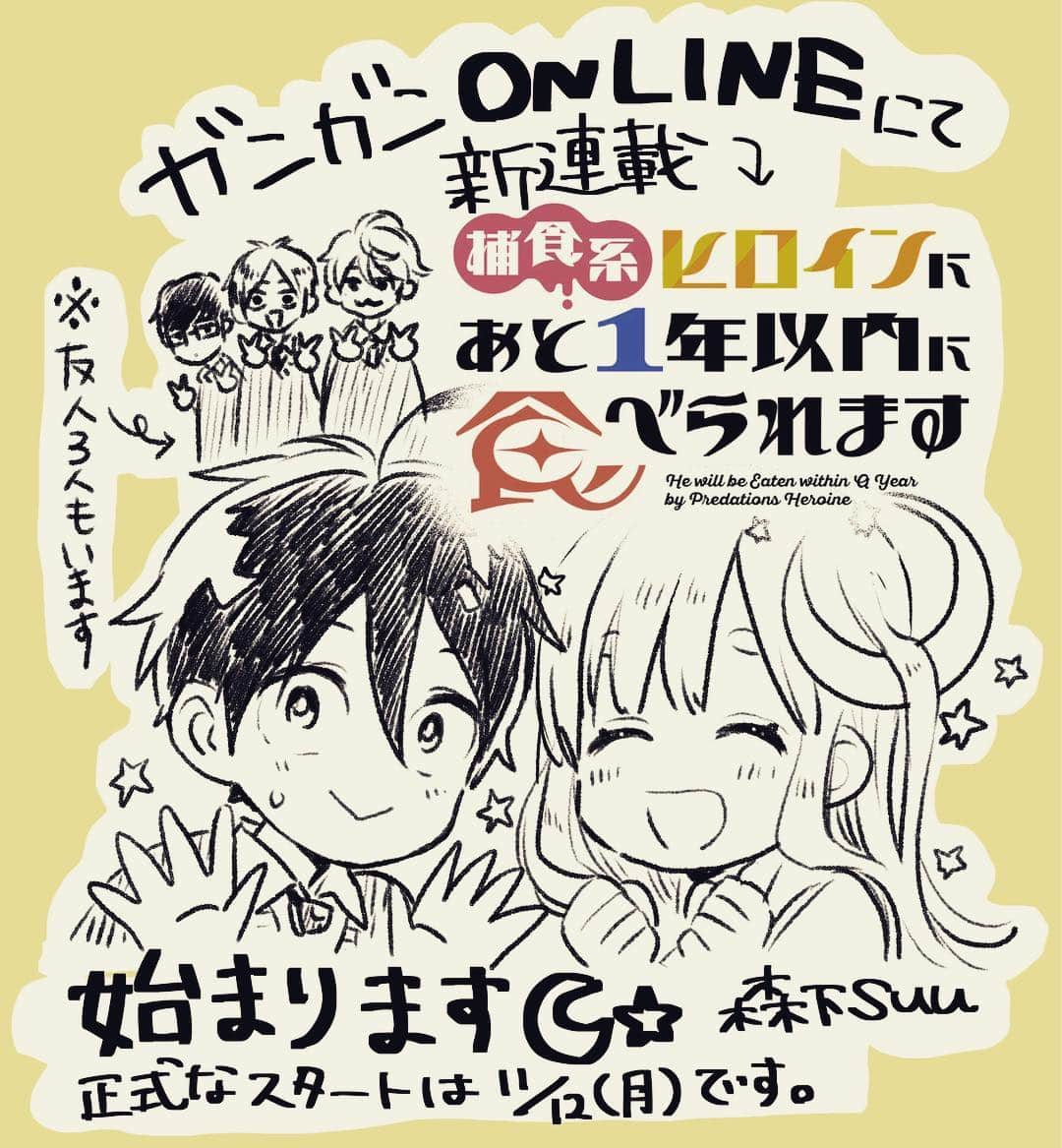 森下suuさんのインスタグラム写真 - (森下suuInstagram)「ツイッターの方にも載せていますが 11月12日からガンガンONLINEで新連載始めさせていただけることになりました💫  捕食系ヒロインにあと1年以内に食べられます  主人公がたいよーという男の子で日常系のラブコメですよろしくお願いします💫 森下suu  #捕食系ヒロインにあと1年以内に食べられます」10月25日 17時30分 - morishita.suu