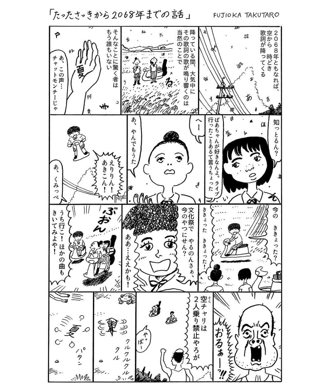 チャットモンチーのインスタグラム：「ギャグ漫画家 藤岡拓太郎氏による チャットモンチー漫画 「チャットモンチーがとまらない」 Vol.2 / 1ページ漫画「たったさっきから2068年までの話」  #チャットモンチー #チャットモンチー漫画 #藤岡拓太郎」