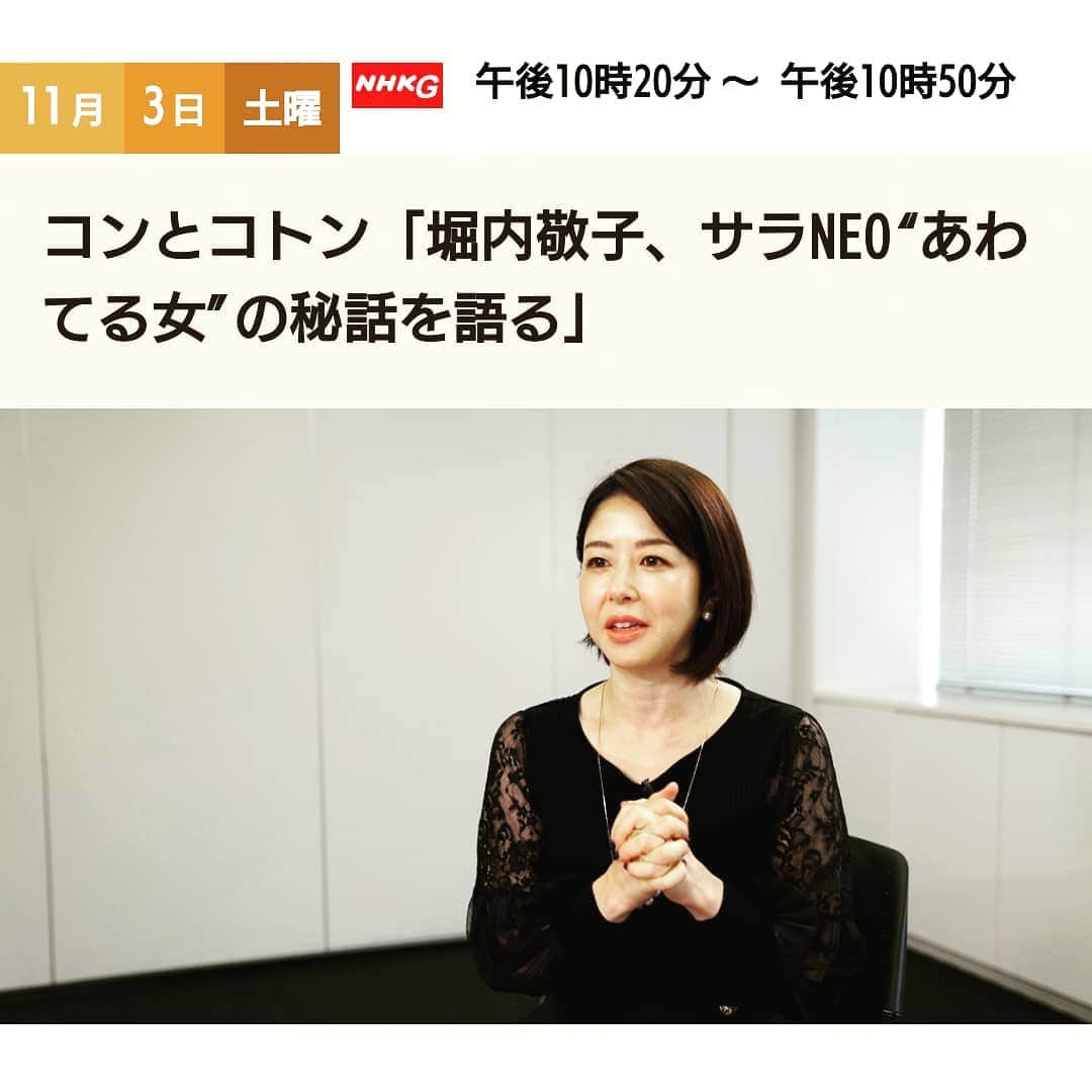 堀内敬子さんのインスタグラム写真 - (堀内敬子Instagram)「お知らせです。 11月3日(土)午後10時20分～午後10時50分 NHKにて。 コンとコトンに出演いたします。  懐かしい、サラリーマンNEOのこと。 お話しました。  #サラリーマンneo  #あわてる女 #NHK #コンとコトン」10月26日 11時41分 - horiuchi_keiko