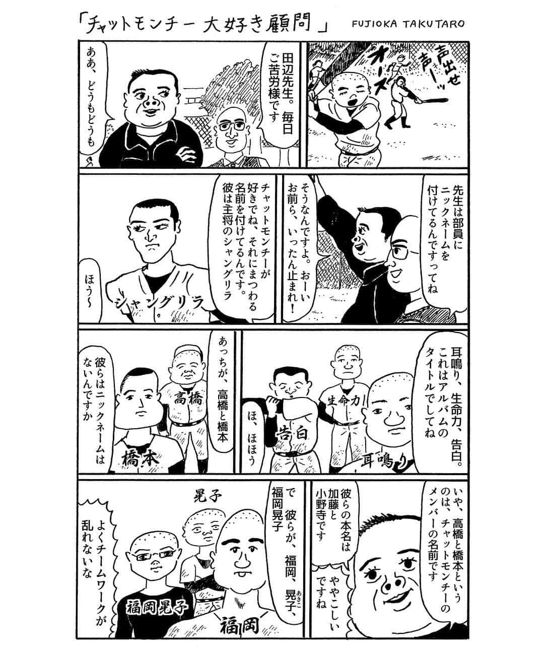 チャットモンチーのインスタグラム：「ギャグ漫画家 藤岡拓太郎氏による チャットモンチー漫画 「チャットモンチーがとまらない」 Vol.3 / 2ページ漫画「チャットモンチー大好き顧問」  #チャットモンチー #チャットモンチー漫画 #藤岡拓太郎」