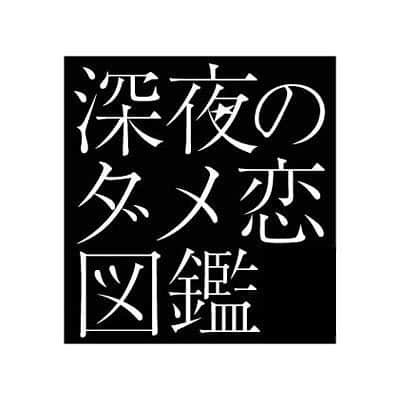 わちみなみのインスタグラム：「【ドラマ】﻿ ﻿ 「深夜のダメ恋図鑑」﻿ 第4話に出演させていただきます❗️﻿ ﻿ ABCテレビ 10月28日 23:35〜﻿ テレビ朝日 10月27日 深夜2:45〜﻿ ﻿ 無神経な新婦役を演じさせていただきました👰💐﻿ ﻿ ドラマ初出演です。﻿ 爽快に笑えて、すごく楽しかったです！！﻿ ありがとうございました。﻿ 違う舞台で表現する場を与えていただけて嬉しいです。 ﻿ ぜひご覧ください😊✨﻿ ﻿ #深夜のダメ恋図鑑﻿ #わちみなみ﻿ #ドラマ」