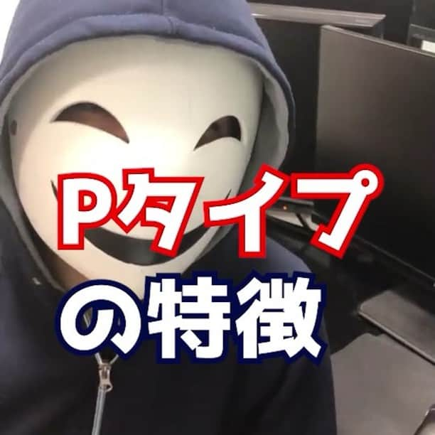 仮メンタリストえるのインスタグラム：「あなたはどっち？ Pタイプの特徴  @tiktok_japan  #心理学 #恋愛 #モテ #メンタリスト #メンタリズム #tiktok #tiktokjapan #youtuber #催眠術」