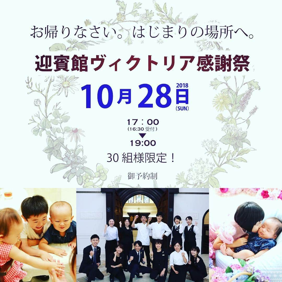 迎賓館ヴィクトリア/イベント.フォト-富山高岡金沢小松福井のインスタグラム：「#ヴィクトリア感謝祭 😆✨ 【💓ご予約満席💓】 * おかえりなさい。 はじまりの場所へ。 明日17:00から #高岡ヴィクトリアにて 開催です✧︎*。 * * おかげさまで、ご予約満席となりました😊❤️ 感謝祭には参加できない方も @victoria_weddingstyle にてご案内している  マルシェの方に是非お越しくださいませ😊👌 今年も皆さまの沢山の笑顔にお会いできます事、 楽しみにしております😄⛪️✨ * スタッフ一同、皆さまにお会いできます事、 心より楽しみにしております💕 * * ☎️お問合せ☝🏻 迎賓館ヴィクトリア高岡 TEL：0766-27-1155  高岡市上北島241 * * #迎賓館ヴィクトリア #迎賓館ヴィクトリア高岡#ヴィクトリア #結婚式 #結婚式場 #高岡結婚式場 #クラブヴィクトリア #おかえりなさい #はじまりの場所 #いつでも帰ってこられる場所 #家族愛 #ご縁 #メモリアル #高岡#高岡市#イベント」