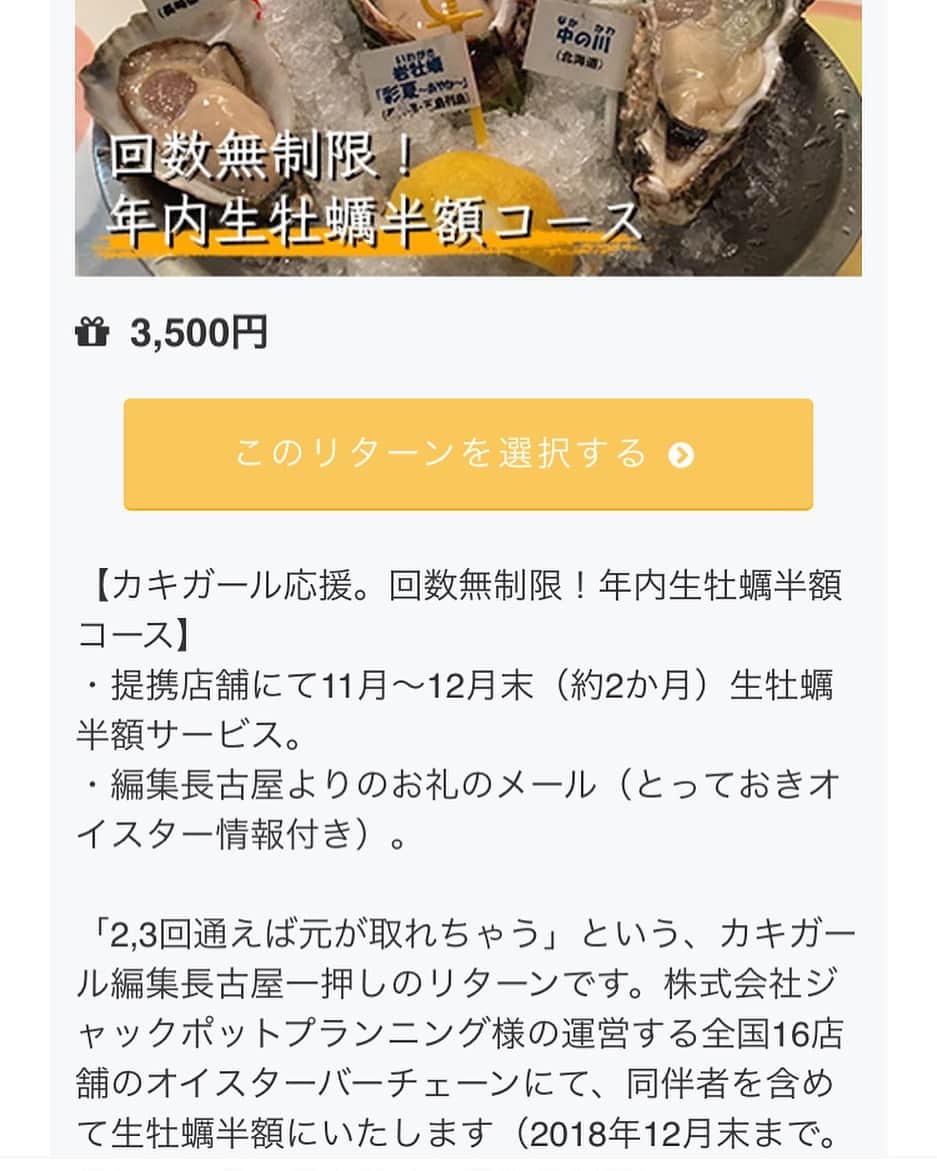 KAKIGIRL（カキガール）のインスタグラム：「カキガールを支援してくださる方を募集するキャンプファイヤーの締め切りがいよいよ明日までです！ プロフィールのリンクから飛んでいただけます。 . たった3500円で、ジャックポットグループで生牡蠣&焼き牡蠣が年内半額！ 一緒に行った方も、何人でも全部半額です。 4人で行けば、一度でもう元がとれます！ ぜひこの機会に、ご支援お願いします！！ . #oysters  #rawoysters  #牡蠣 #生牡蠣 #生ガキ #牡蠣愛好家 #生牡蠣愛好家 #生牡蠣倶楽部 #kakigirljp #kakigirl #牡蠣ガール #カキガール #worldismyoyster #huître #ostrica #auster  #生牡蠣人生 #牡蠣好き #牡蠣大好き #牡蠣好きな人と繋がりたい」