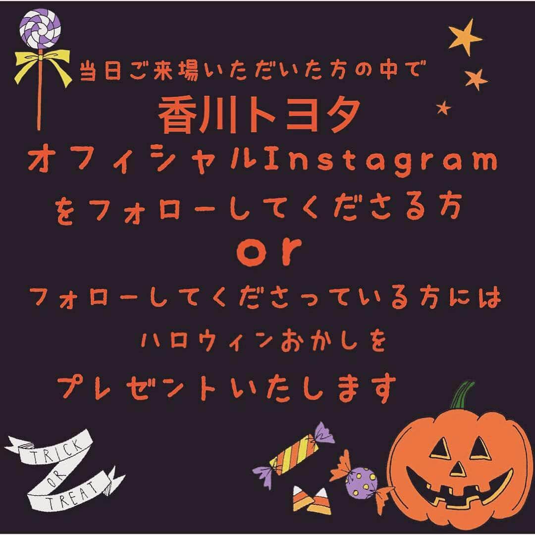 香川トヨタ公式さんのインスタグラム写真 - (香川トヨタ公式Instagram)「明日は〜ついに～イベント当日です🎃★☆ 10月28日(日) 香川トヨタ高松南店にて 「TOYOTA DE MARCHE」 を開催いたします！！⚑*ﾟ  時間は10時～16時です！数に限りがございますので、売り切れの場合はご了承ください😭  今回で出店者様の紹介もラストです😭  さぁラストの今回は『しましまマフィン』さんをご紹介します♡  しましまマフィンさんは丸亀のお店です！たくさんの種類のマフィンがありますよぉ～！！☺️こんだけ種類があるとなにを買おうか迷いますね！😂 しましまマフィンさんのマフィンは次の日になっても外はカリッと中はふんわりです♡ しましまマフィンさんからは名前の通りマフィンがやってきます☺️❤️ 尚、当日は委託販売になります。しましまマフィンさんは丸亀町グリーンマーケットに出店されます😄🔆 明日は天気もいいので皆様お誘い合わせの上高松南店へお越しくださいませ♡ 待ってまーす🚗✨✨🍁 #マルシェ#香川トヨタ#高松南店#トヨタ#マルシェ開催 #マルシェ好き #マルシェ好きな人と繋がりたい #トヨタでマルシェ#しましまマフィン #nora#かなたまキッチン #かべっこ#みぞぶちさんチのキウイ#🥝#高松イベント#香川イベント＃コラボ#おしゃれ#おしゃドライ部#ハロウィン#高松ハロウィン#楽しいこと好き#新米食べたい#マフィン部 #おはぎ#マフィン#キウイ#高松カフェ#オリーブティアラ#食欲の秋」10月27日 19時15分 - kagawatoyota_official