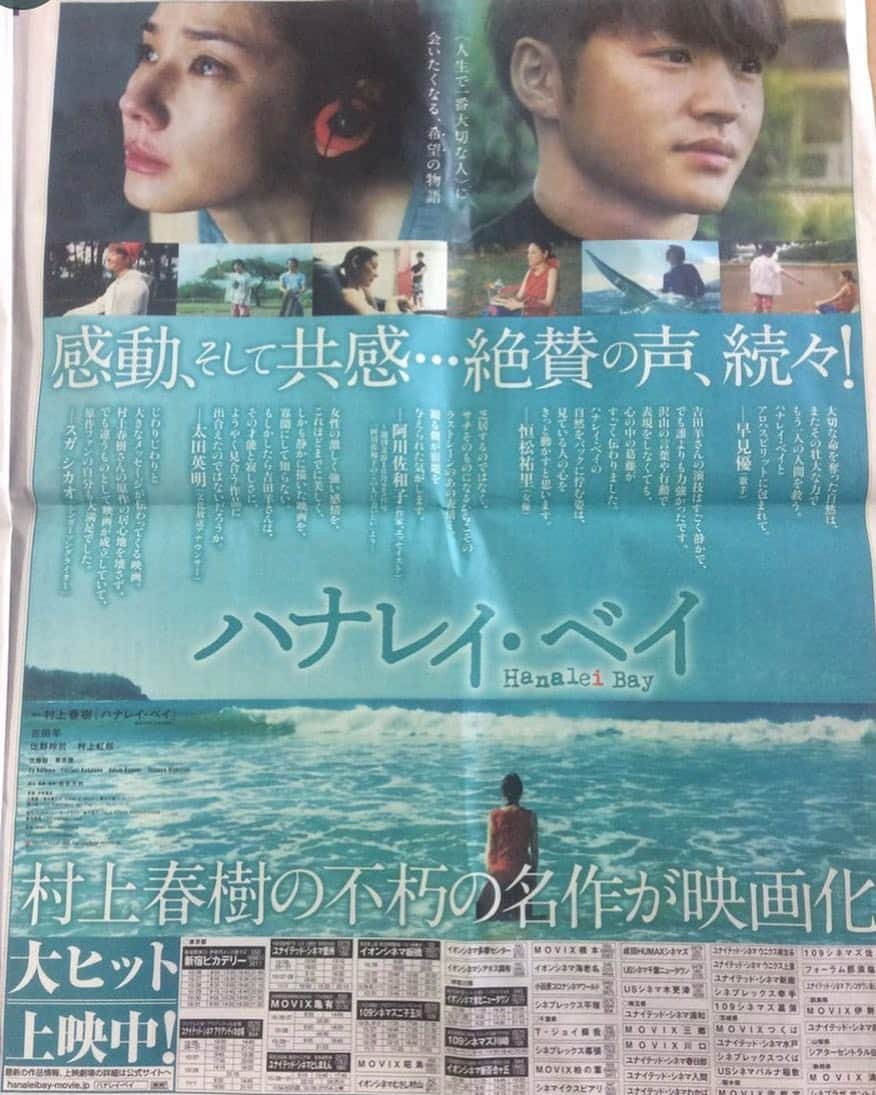 吉田羊さんのインスタグラム写真 - (吉田羊Instagram)「「ハナレイ・ベイ」 公開二週目です。 未見の方も、二度目、三度目の方もぜひ。  嬉しいお知らせ。 中国、韓国、台湾と劇場公開が決まりました。 映画の舞台である、ハワイの国際映画祭にも出品が決定。 （上映はオアフ・カウアイ） 作品が海を越えて、世界の人の目に触れる。 なんという奇跡。なんという幸せ。 映画「ハナレイ・ベイ」の持つ底力を感じます。  まだこれから、沢山の国の皆様と、 この作品を共有できますように。  写真は「ハナレイ・ベイ」の、新聞一面広告。 こんなのがあったなんて！！ 10/26の朝日新聞朝刊（東京版）だそうです。 買いたかった…  ハナレイ・ベイ、今週もよろしくお願いいたします。 私も今週もっかい観に行こうっと。  #恒松祐里ちゃんは若かりし日の小松さん #皆様の感想が本当に嬉しいです #ありがとうございます」10月28日 11時00分 - yoshidayoh_official