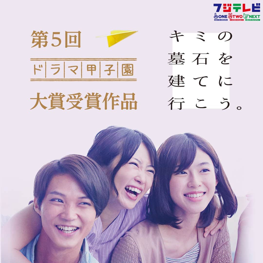 フジテレビ「ドラマ甲子園」さんのインスタグラム写真 - (フジテレビ「ドラマ甲子園」Instagram)「【いよいよ本日❗️10/28（日）OA📺】 「#キミの墓石を建てに行こう。」 いよいよ本日19:30より、CSフジテレビTWOにて放送❗️ 切なくて、愛おしくて、そして希望が待つ。 そんな素敵なドラマが誕生しました  19歳の宮嵜瑛太さんの脚本と演出、 キャストの熱演にぜひご注目下さい😀  #ドラマ甲子園 #磯村勇斗 #白石聖 #志田未来」10月28日 13時00分 - dramakoshien