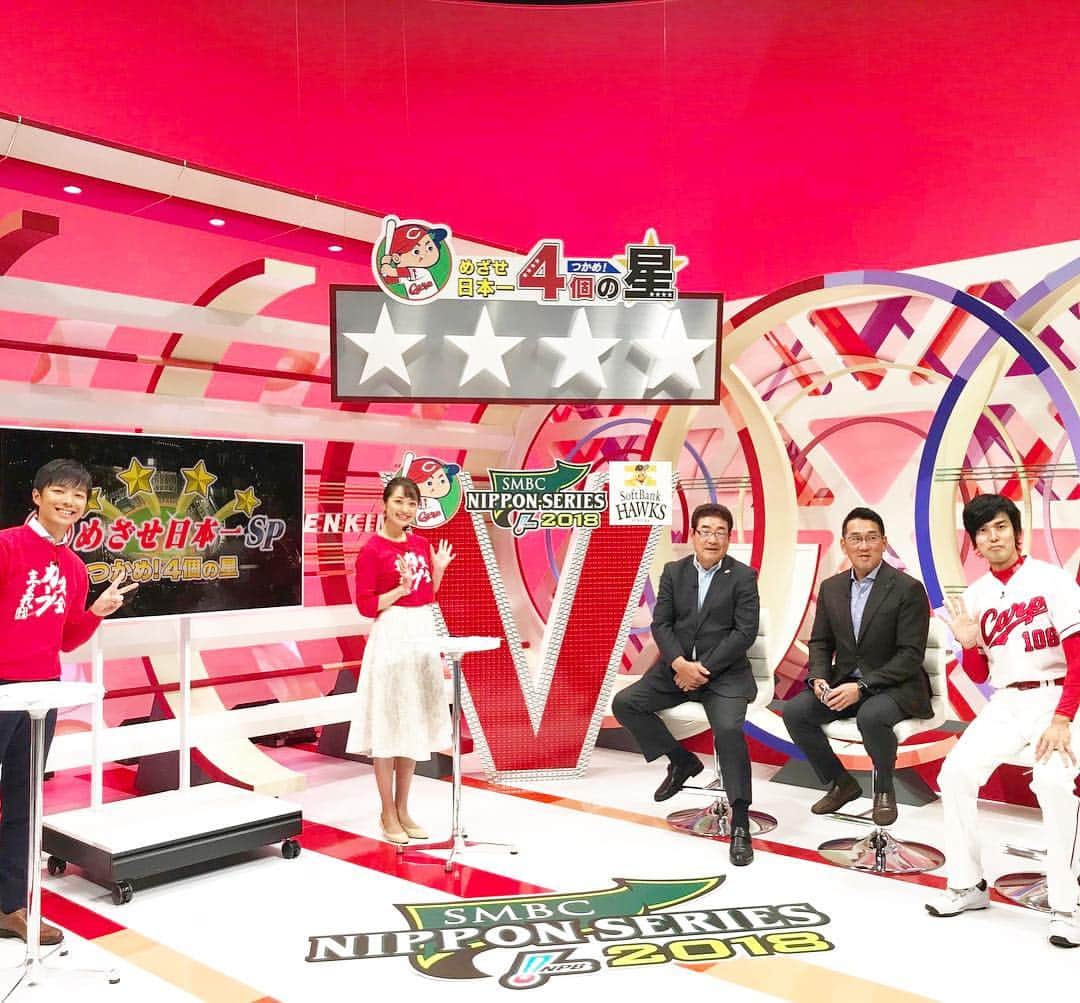 西口真央のインスタグラム：「カープ、今日１つ目の星が点灯しましたね🌟 次の試合も家族一丸で戦って欲しいです☺️ . 日本シリーズ前日の 『元気丸めざせ日本一スペシャル つかめ4個の星』で初めて生放送MCを担当しました。 緊張であっという間の1時間！ 大好きなスポーツ番組を初めて担当でき本当に嬉しかったです！ . トレーニングを積みます！ . そしてカープの日本一に向け 引き続き応援します😌 #日本シリーズ #カープ」