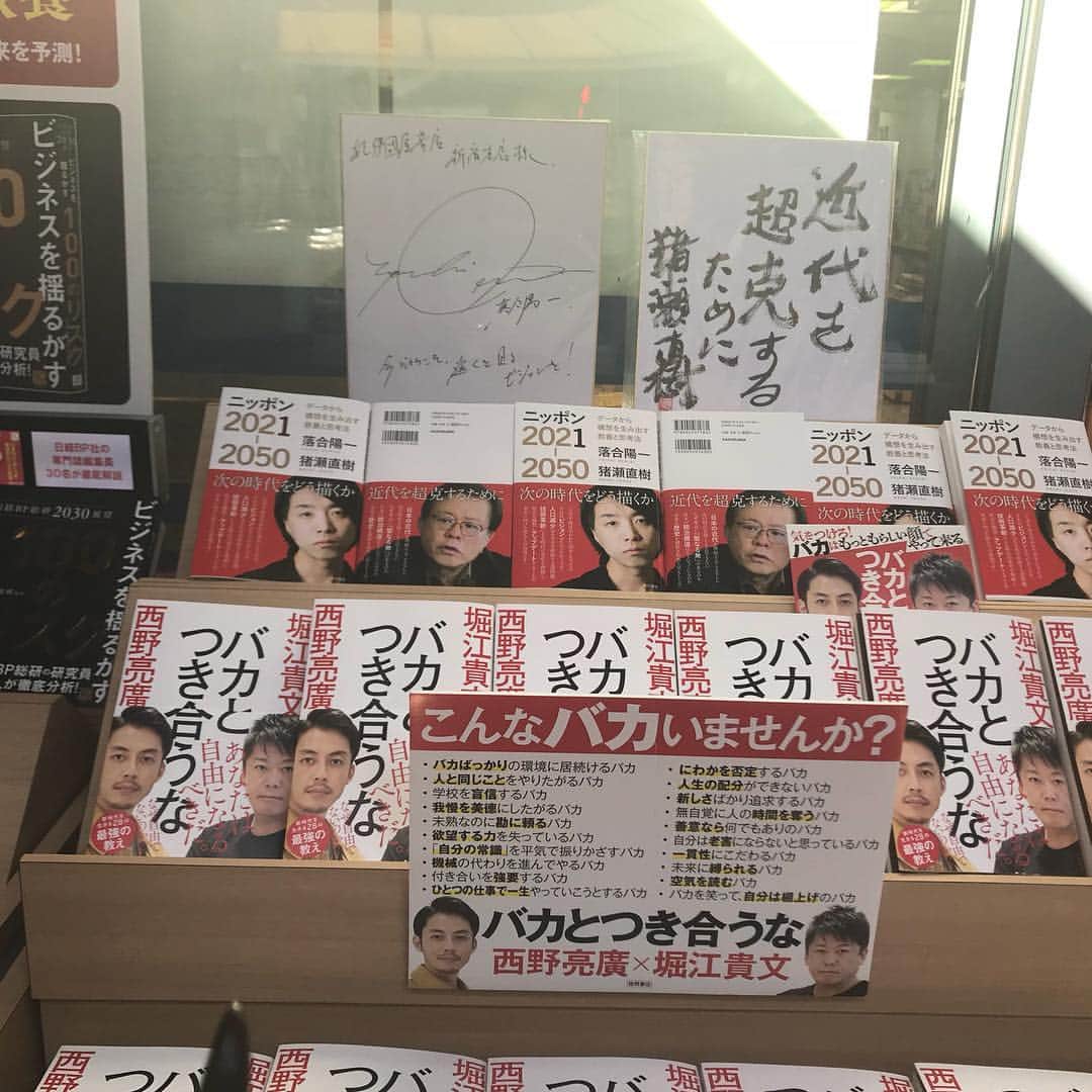 猪瀬直樹のインスタグラム：「新宿紀伊國屋書店エスカレータに昇る前、右手です。#猪瀬直樹 #落合陽一」