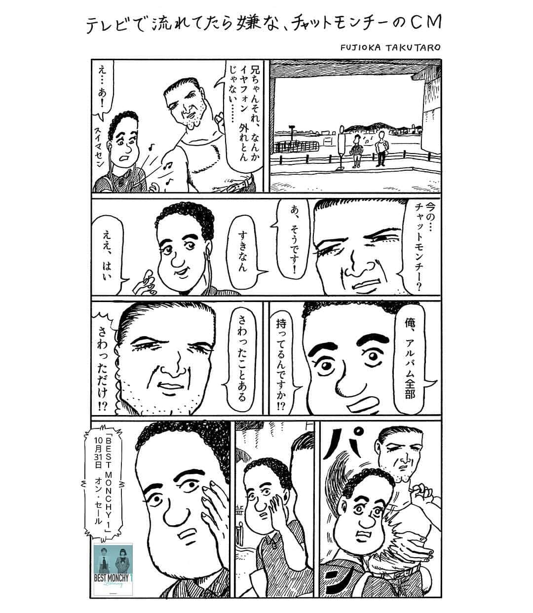 チャットモンチーのインスタグラム：「ギャグ漫画家 藤岡拓太郎氏による チャットモンチー漫画 「チャットモンチーがとまらない」 Vol.7 / 1ページ漫画「テレビで流れてたら嫌な、チャットモンチーのCM」  #チャットモンチー #チャットモンチー漫画 #藤岡拓太郎」