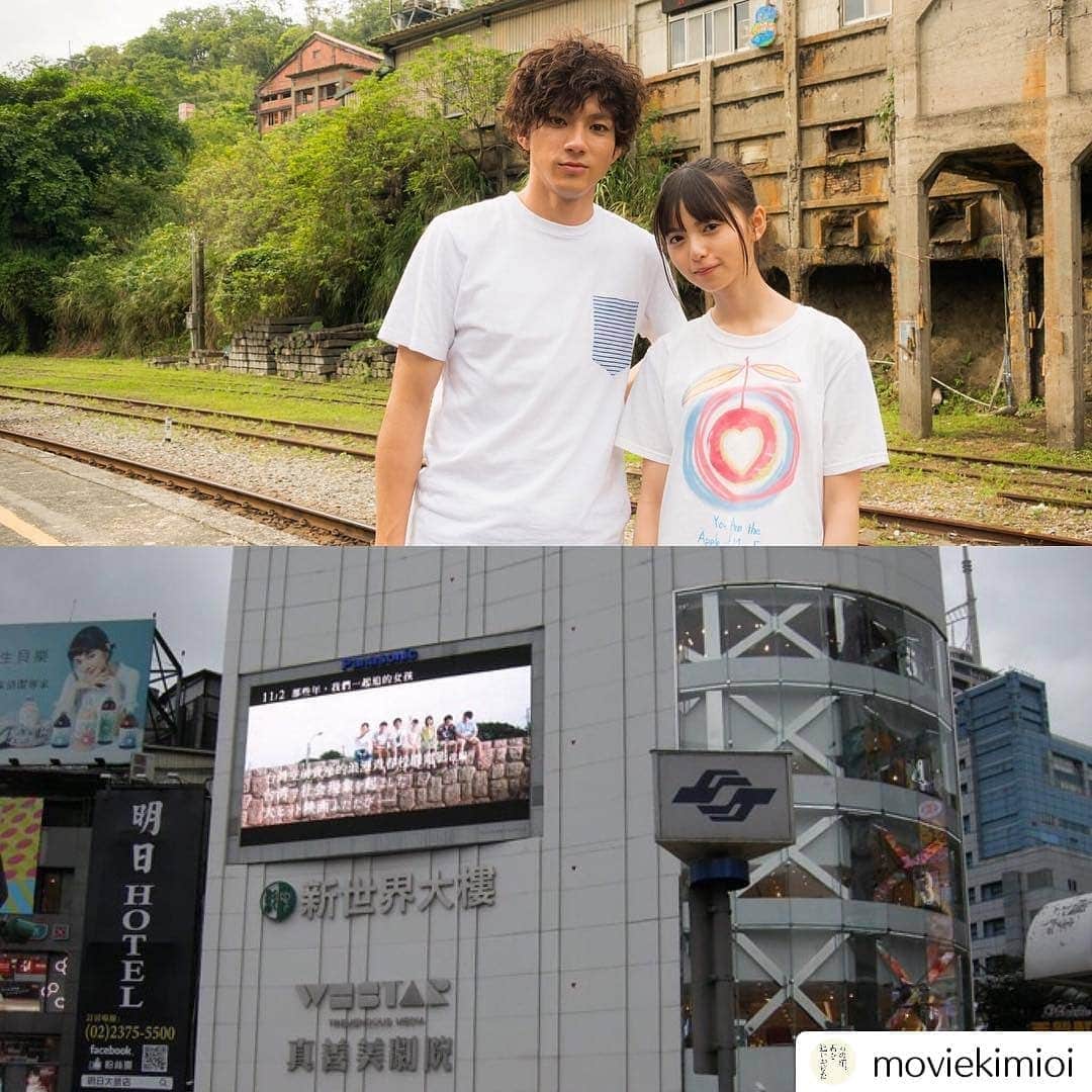 山田裕貴さんのインスタグラム写真 - (山田裕貴Instagram)「『あの頃、君を追いかけた』 世界１０か国公開まもなく始まります  日本のある劇場では放映終了なんて 文字を見かけて  俺は少しでも世界を変えられただろうかと  まだ諦めてないぞー  うぉい、セカイ‼️‼️‼️ #Repost @moviekimioi • • • • • 11月2日から、#台湾 での上映がスタート致します🎉 #台北 #新北 #桃園 #新竹 #台中 の5つの市で上映致します‼️ 街頭ビジョンでの宣伝もスタートしています⭐️ #キミオイ #あの頃君を追いかけた」10月30日 18時54分 - 00_yuki_y