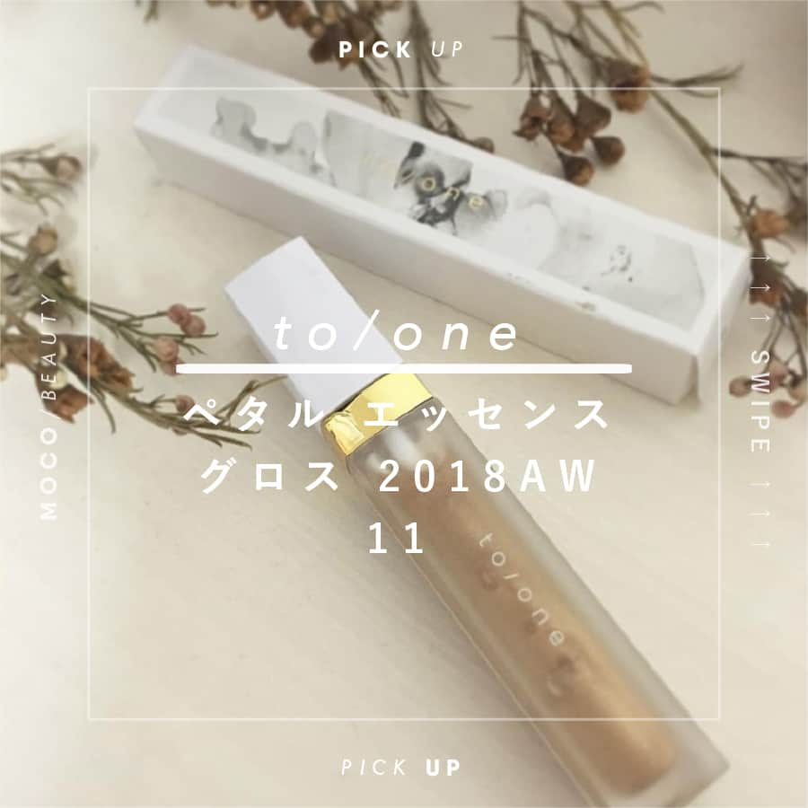 コスメ・メイク動画 MOCO BEAUTY [モコ]のインスタグラム：「\ to/one / @toonecosmetics ペタル エッセンス グロス 2018AW 11 Luminous Gold . - - - - - - - - - - - - - - - - - - - - - - - - - . 抜群の保湿力に、透き通るような発色が たまらないto/oneのリップグロス。 通常のペタルエッセンスグロスとは別に 「2018 AW」が登場しました♡ . 今回は、そんな 「ペタルエッセンスグロス2018AW」の 3色の中から 《11 ルミナスゴールド》を ご紹介します♡ . ウチワサボテンオイルとフラワーエキスで とろけるような仕上がりになる このリップグロス☆ . ただ、メイクアップしてくれるだけでなく 日中のリップケアとしても使えるなんて 優秀ですよね！ . パッと見た感じだと、 ギラッとしていて派手な印象な ルミナスゴールドですが、 とっても使いやすいカラーなんです♡ . 透明感が魅力のひとつなので ほどよく発色しながら 唇を染め上げてくれます！ . ゴールドに加えられた レッドパールの輝きが ラグジュアリーかつヴィンテージライクな 口元に導いてくれますよ♡ . お手持ちのリップの ニュアンスチェンジにも 一役買ってくれるカラーになっています。 . この他にも、ダークパープルが ミステリアスに色めく 《12 ダークローズ》や、 まるでヴァンパイアを連想させるような 《13 レディーライクレッド》が 登場しています♪ . 旬カラーでオシャレにメイクしつつ ケアもできる優秀なto/oneの 「ペタルエッセンスグロス2018AW」 . ぜひチェックしてみてくださいね！ . - - - - - - - - - - - - - - - - - - - - - - - - - - . Photo by ♡/@garland_makoto ♡/@a.mahogram ♡/@puu326 ・・・ . 《 写 真 募 集 中 》 お気に入りのメイクやコスメは 「 #moco_beauty / @moco_beauty 」で コメントやタグ付けで教えてください☺︎ . あなたの写真が選ばれるかも？？ みなさんの素敵な投稿・コメントおまちしております！ .」