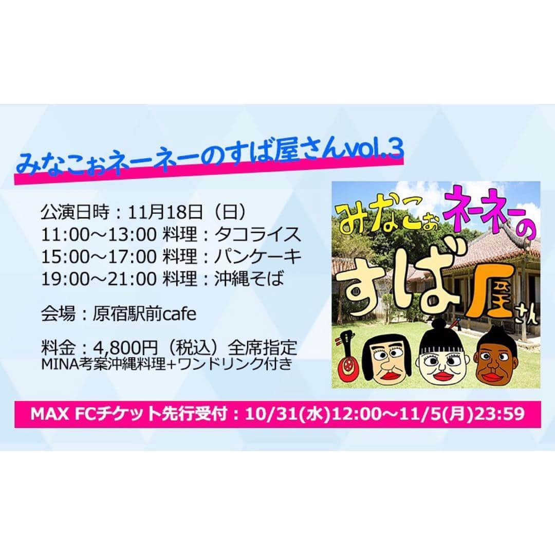 Minaさんのインスタグラム写真 - (MinaInstagram)「ギリギリになって ごめんねー🙏  11月18日(日)原宿駅前cafeにて『みなこぉネーネーのすば屋さん』の第3弾開催が決定しました❗️ 前回同様、与座さんとキャン×キャンゆっきーと共に、各公演異なる沖縄料理と島唄と楽しいトークでゆる〜いひと時をお届けします😘  そして、10月31日(水)12時よりMAXオフィシャルFC〈J-MAX〉チケット先行受付を行います。 皆様のご来場を心よりお待ちしております。 ●公演日時 11月18日(日) (1)11:00~13:00 料理：タコライス (2)15:00~17:00 料理：パンケーキ (3)19:00~21:00 料理：沖縄そば ●会場 原宿駅前cafe ●参加料金 4,800円（税込）全席指定 ★J-MAX先行申込締切:2018年11月5日(月)11:59まで  これから『J-MAX』にご入会いただく方は11月1日(木)までに新規ご入会手続頂くと先行受付に間に合います。 ▽詳細 http://sp.rising-pro.jp/mina/news/VFQ540YWXE/  @yozazaza  @yukihitonagahama  #max #mina #与座よしあき #長浜之人 #ユッキー #沖縄料理 #三線 #島唄 #きっと年内最後 #遊びにきてねー」10月30日 22時29分 - mina_1977