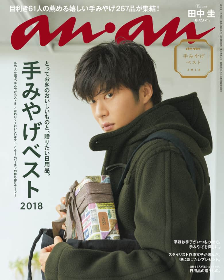 のインスタグラム：「本日発売のananは「手みやげベスト2018」。もらって嬉しい、シェアして楽しい、ギフトの達人61人の薦める267品が集結！　お礼やお祝い、季節の挨拶、ホームパーティで本当に喜ばれる手みやげリスト、保存版です。 . . ◆話題の新店のスイーツ ◆かわいくておいしいギフト ◆ホームパーティの持ち寄りフード ◆早朝深夜に買える手みやげ ◆アレルギーの人やダイエット中の人へのギフト ◆デパ地下や日本各地の物産館のおいしいもの . などなど、さまざまなシーンに合わせた、歓声があがること請け合いのラインナップ。結婚や引っ越しのお祝い、ちょっとしたお礼などにお薦めの日用品の贈りものや、人気スタイリスト作原文子さんセレクトの男性へのギフトアイデアも。表紙＆12ページのグラビアには、田中圭さんが初登場です!!! . . ananの情報はこちら https://magazineworld.jp/anan/ ananの記事はこちらで配信中！ https://ananweb.jp/ LINE公式アカウントでも記事配信中です！ ぜひおともだちになってください。 「anan」で検索！ #anan #アンアン #手みやげ #田中圭」