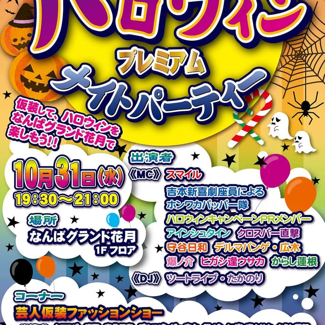 なんばグランド花月さんのインスタグラム写真 - (なんばグランド花月Instagram)「‪本日19:30からなんばグランド花月1Fフロアーでハロウィンプレミアムナイトパーティーを行います❗️‬ ‪仮装してハロウィンを楽しみましょう🎉‬ #なんばグランド花月#NGKハロウィン2018#ハロウィンPRメンバー#仮装#清水けんじ#伊賀健二#爆乳三姉妹#信濃岳夫#アインシュタイン#ホンワカパッパー隊#クロスバー直撃#守谷日和#デルマパンゲ・広木#爆ノ介#ヒガシ逢ウサカ#からし蓮根#ツートライブたかのり」10月31日 15時13分 - nambagrandkagetsu