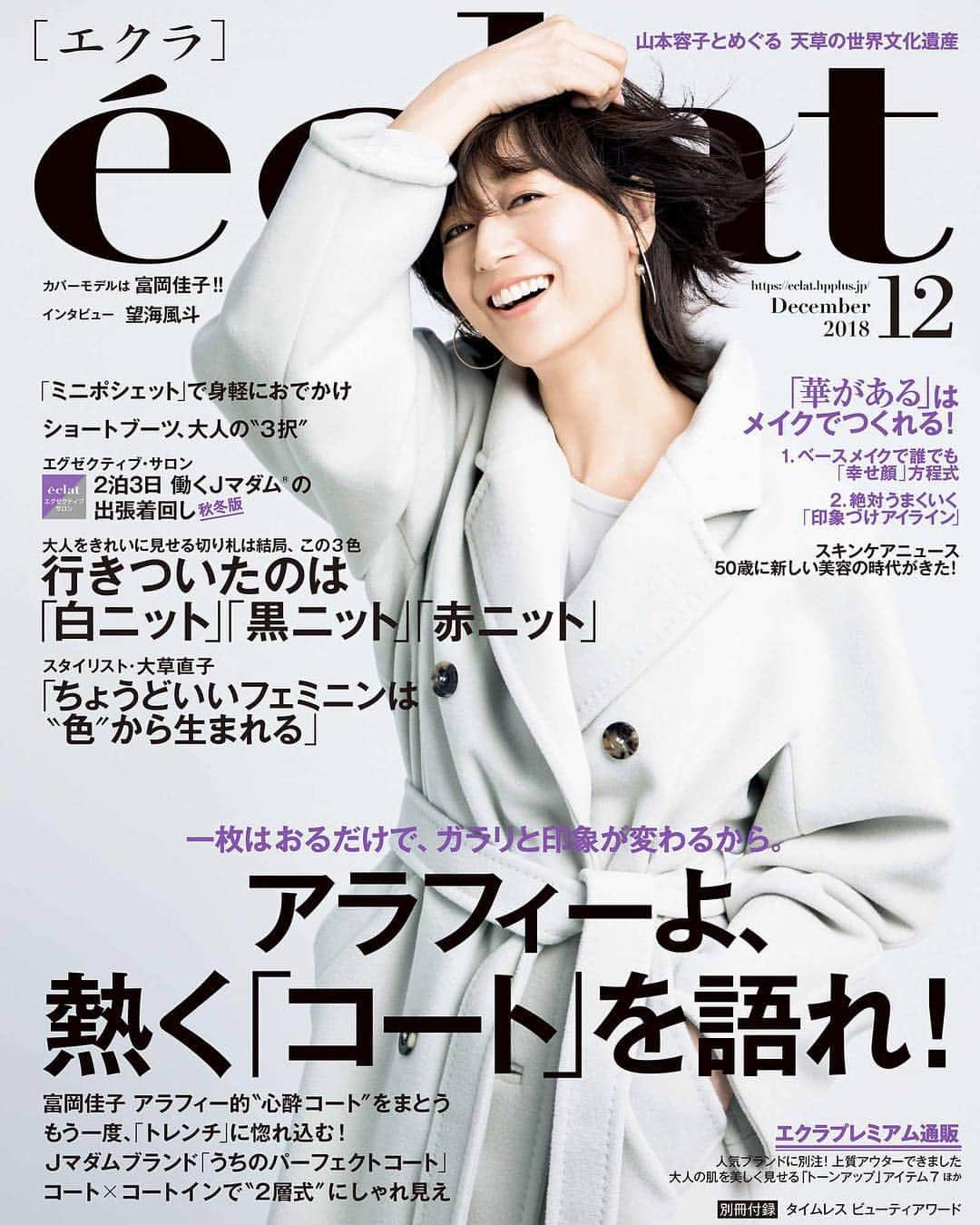 富岡佳子さんのインスタグラム写真 - (富岡佳子Instagram)「#エクラ12月号 #éclat12月号 #maxmara  今年らしいコートStyleが一挙に見ることができる最新号☺︎ ファッション好きには秋冬Styleがやっぱり高揚しますね！！」11月1日 8時14分 - yoshikotomioka