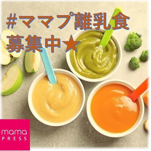 mamaPRESS -ママプレス- のインスタグラム：「ママプレスの公式サイトとInstagramの連動企画⭐️💫 ・ Instagramで「#ママプ離乳食」「#ママプレス」のタグをつけて投稿してください。優秀者は、ママプレスで紹介させていただきます。 ・ テーマはあなたの作った “毎日の離乳食”。献立やレシピを他のママにも紹介してみません か？他のママたちからのリアクションがあると、毎日の離乳食づくりの励みにもなりますよ♪ ・ ▷見本ポスト 今日の朝ごはん。はじめてのフルーツに挑戦したけど、美味しそうに食べてくれて何より🍙 ・ ▷#ママプ離乳食参加方法 「簡単で美味しい、離乳食のマル秘テクがある！」「盛り付けが可愛くできた♪」「ママプレスに載って紹介されたい！」そんなママたちはぜひご参加ください🍙🍮🍩 ・ ▷テキスト：離乳測をはじめた時期や献立、それを食べた子どもの反応などを教えてください。 ・ ▷画像：離乳食の写真 ・ ▷ハッシュタグ：#ママプ離乳食　＃ママプレスをつけてください。 ・ ▷何回投稿してもOK！素敵な投稿をママプレス公式サイトで紹介させていただきます！  #mamaPRESS #ママプレス」