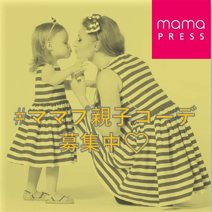 mamaPRESS -ママプレス- のインスタグラム：「ママプレスの公式サイトとInstagramの連動企画🌟 Instagramで「#ママプ親子コーデ」「＃ママプレス」のタグをつけて投稿してください。優秀者は、ママプレスでご紹介させていただきます！ ・ ▷#ママプ親子コーデ 参加方法 「お気に入りのキッズブランドはこれ♪」「子どもにだっておしゃれをさせてあげたい！」「ママプレスに載って紹介されたい！」そんなママたちはぜひご参加ください✨ ・ テーマは“親子コーデ”。親子でお出かけするときのオシャレなコーデをお子さんと一緒に 撮って投稿してください。普段のコーデでも、ちょっとおめかしのコーデでもOK！　ママと子どものかわいい親子コーデのアイデア、ぜひ教えてください♪ ・ ▷テキスト：コーデのポイントや使用したブランドなどを簡単に説明してください。 ・ ▷見本ポスト 今日は親子リンクコーデで近所をお散歩してきました♪娘もファッションに興味を持ってくれるようになってよかった！ ・ ▷画像：ママと子どもとのリンクコーデ（子どもの性別は問いません） ・ ▷ハッシュタグ：#ママプ親子コーデ　＃ママプレスをつけてください。 ・ ▷何回投稿してもOK！ ・ #mamaPRESS #ママプレス」