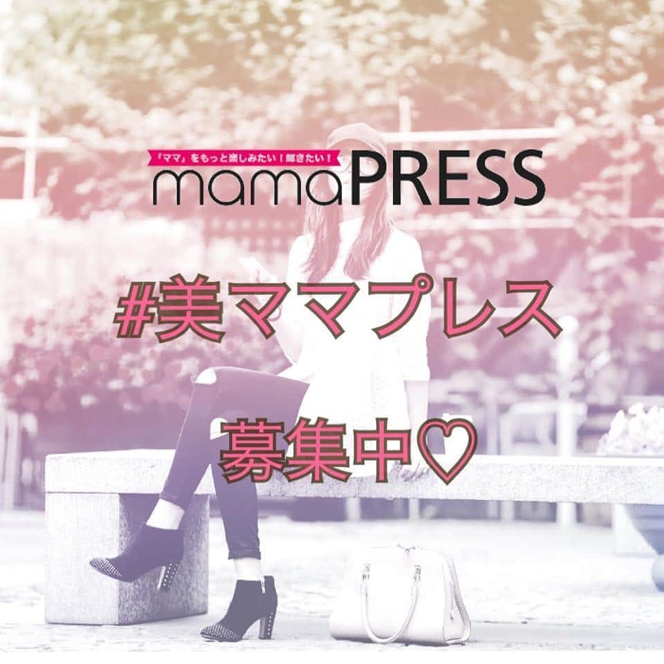 mamaPRESS -ママプレス- さんのインスタグラム写真 - (mamaPRESS -ママプレス- Instagram)「ママプレスの公式サイトとInstagramの連動企画🌟 「ママに見えないママ」「いつだってキレイって言われたい」「ママプレスに載って紹介されたい！」そんなママたちはぜひご参加ください💖 ・ ▷#美ママプレス 参加方法 Instagramで「#美ママプレス」のタグをつけて投稿してください。優秀者は、ママプレスでご紹介させていただきます！ 盛れたとっておきの自撮り、子どもを産んだと思えないスタイル、褒められるファッションセンスなど素敵な写真をお待ちしております♪ ・ ▷テキスト：きれいになるために、きれいなママでいるためにしていることや習慣、努力などを教えてください。 ・ たとえば… 盛れたお顔のお写真を投稿したい方は＜とっておきの盛れた写真＞と＜メイクのテクニックやお気に入りのコスメのコメント＞スタイルに自信のある方は＜全身のお写真＞と＜スタイルをキープするためにやっていること＞など。 ・ ▷見本ポスト 妊娠で20キロ増えた体重を、◯◯ダイエットで元に戻しました！ ・ ▷画像：ご自身のお写真 ・ ▷ハッシュタグ：#美ママプレス　をつけてください。 ・ ▷何回投稿してもOK！優秀者はママプレス公式サイトでご紹介させていただきます！  #mamaPRESS #ママプレス」11月1日 15時11分 - mamapress_official