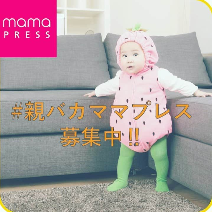 mamaPRESS -ママプレス- のインスタグラム