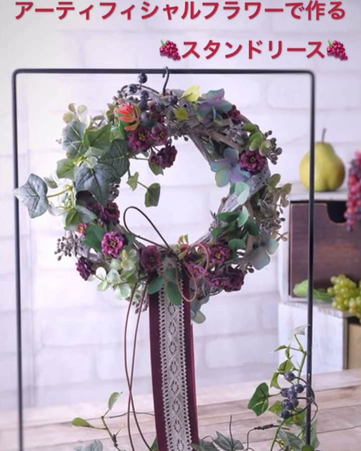 のインスタグラム：「・ 【アーティフィシャルで秋を迎える】 〜アーティフィシャルフラワーでつくるスタンドリース〜 ・ 壁面や置きで、飾る事の多い リースを、スタンドを使う事で、 また、違った飾り方ができます♪ スタンドはコンパクトなので場所も とりません。 これからの季節は、クリスマスリースなどに変えるのもオススメです♪ ・ FM2031  ホワイトウォッシュベリー FM4039 ⑳ マウントベリーバイン FM9175 ⑰ マーメイドローズピック FM25049 ⑩ アーベントハイドレンジア FG4168  フロストアイビーバイン FG8796 ㉕ KC59  バーチホワイトリース ND40376  ワイヤーフレームスタンド大 ・ ✳️✳️お知らせ✳️✳️ 本日の動画よりわかりやすい ロングバージョン動画を11月7日(水) の"IGTV"にて、公開します♪ ・ 🎄次回キャンペーン予告🎅 【クリスマスキャンペーン】開催❗️ ○期間:11月5日(月)〜12月2日(日) ⭐️詳細は追ってお知らせします。 今から、エントリーの準備お願いします！ ・ #TOKYODO#MAGIQ#MAGIQのある暮らし#東京堂#アーティフィシャルフラワー#アーティフィシャル#花#アートフラワー#造花#花のある暮らし#花のある生活 #花好きな人と繋がりたい#フラワーデザイン#フラワーアレンジメント#フラワーアレンジ#アレンジメント#wreaths#wreathe#artificialflower#artificial#fallleaves#fallflowers」