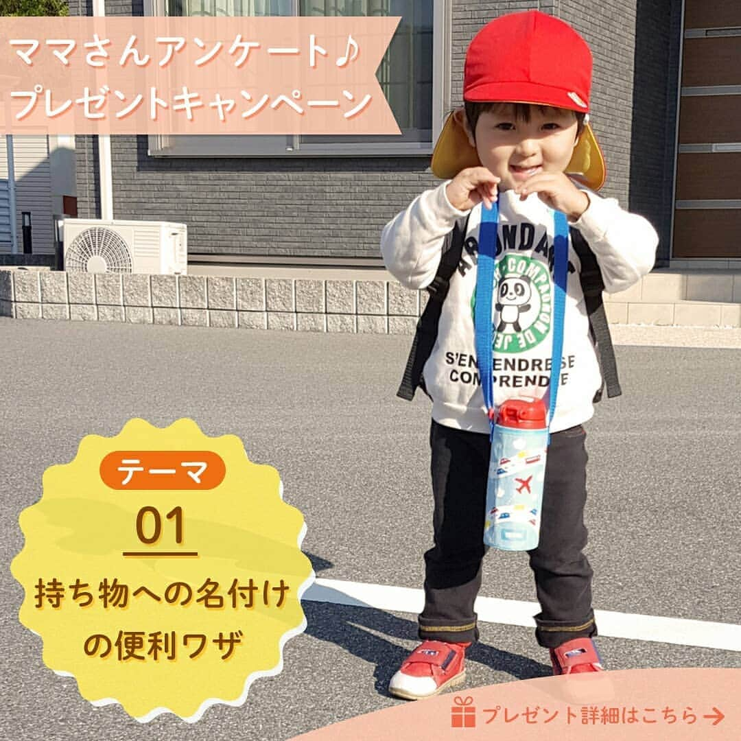 mamato ～ママと一緒にもっと楽しい育児を！～のインスタグラム：「mamato_tv【テーマ①】持ち物への名付けの便利ワザ ★ママたちの知りたいテーマを動画にします「ママさんアンケートキャンペーン」開催★ 見たい知りたいテーマを選んで、その投稿にいいねをしてね♪ 一番いいねが多かったテーマを動画化してmamatoで公開します。 採用されたテーマに、いいねして頂いた方の中から抽選で、キッチンで便利に使えるグッズセットを3名の方にプレゼント！11/2-11/9 ★キッチンで便利に使えるグッズセット内容 ワッフルキッチンタオル　2枚 縦横兼用ピッチャー1.3L 密閉できる樹脂の保存容器 3サイズセット ※色、柄については変更になることがあります。  #mamato #ママト #プレゼント #キャンペーン #プレゼントキャンペーン #ワッフルタオル #縦横ピッチャー #密閉保存容器 #便利 #名前付け #ネーム #ベビーカーグッズ #洗濯 #早く乾かす #新米ママ #赤ちゃんのいる暮らし #赤ちゃんのいる生活 #育児奮闘中 #ママ #ママ応援 #bellemaison #ベルメゾン」