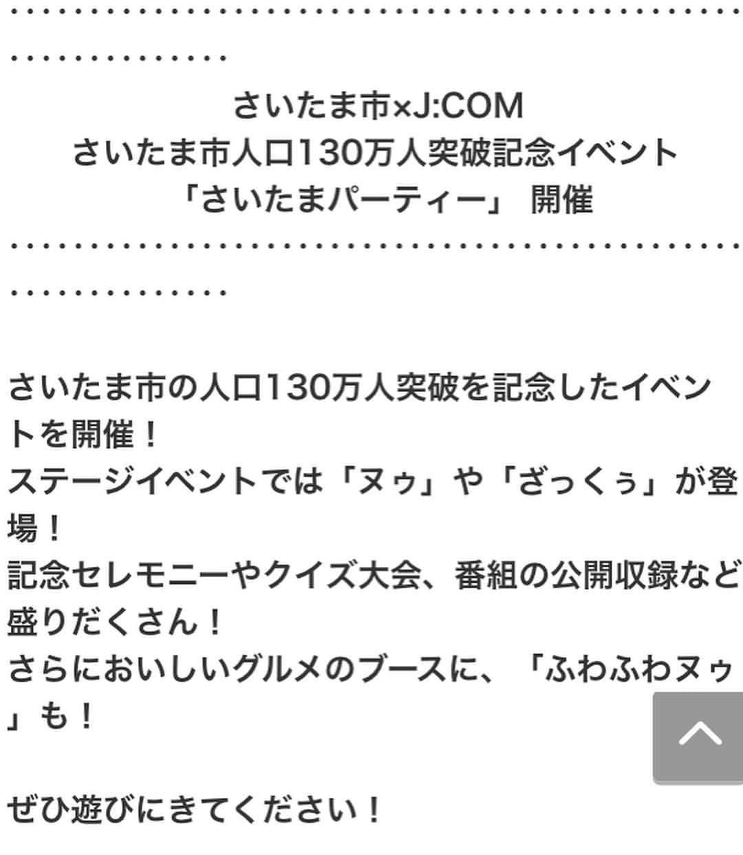 浜口順子さんのインスタグラム写真 - (浜口順子Instagram)「急なお知らせ失礼します‼️ 明日明後日とさいたま新都心でイベントのMCをさせていただきます‼️ ↓ さいたま市×J:COM -さいたま市人口130万人突破記念イベント- さいたまパーティー ■実施日  2018年11月3日(土・祝) 13:00~17:00 、 2018年11月4日(日) 10:00~17:30(ブースは17:00まで) ■会場 コクーンシティ コクーン2 コクーンひろば(さいたま新都心)  人口130万人突破ってすごいなあ…⭐︎ さいたま市の「住みよさ」をPRできるように頑張ります😍 … … <11月3日(土・祝)> ・オープニング ・ヌゥ&ざっくぅ グリーティング ・試合開始前!ラグビートークショー&ハカショー ・J:COM主催 ラグビー日本代表 vs NZ代表戦 パブリックビューイング … … <11月4日(日)> ・さいたま市人口130万人突破!記念セレモニー ・さいたまシティ クイズ王決定戦 ・クリテリウムクイズ ・J:COM「埼玉自転車王国」公開収録 ・さいたまクリテリウム2018パブリックビューイング ・グランドフィナーレ … … と二日間いろんな イベントやステージ盛りだくさんですね〜‼️ さいたま市の魅力にどっぷりと浸かり、皆様と共有します❤️ 楽しみすぎる‼️ 入場無料ですので、是非是非会いに来てくださいませ❤️ お待ちしてます‼️」11月2日 21時25分 - hamaguchijunko