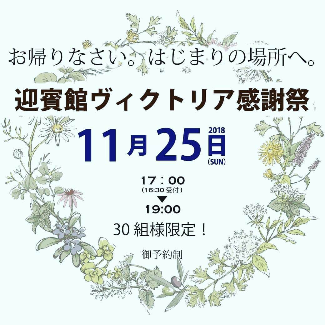 迎賓館ヴィクトリア/イベント.フォト-富山高岡金沢小松福井のインスタグラム：「#ヴィクトリア感謝祭 😆✨ 【💓ご予約受付中💓】 * おかえりなさい。 はじまりの場所へ。 * * 迎賓館ヴィクトリア福井で 結婚式挙げられた方限定イベント((o･ω･o))💕 * * ヴィクトリア感謝祭🎶 11月25日 (日)17：00から開催ですっ ご家族皆様で楽しめるイベントとなっております！ 結婚式をしたこの場所で 笑顔あふれるひと時をお過ごしください🤗❣️ * ⭐限定　30　組様限定⭐となっております お二人で！じいちゃんおばあちゃん！お子様と 皆様でご参加ください！ * 又　住所が変わってしまってDMが届いていない方 お問い合わせ下さいませ(੭˙꒳​˙)੭ * ☎️お問い合わせ 迎賓館VICTORIA福井 福井県福井市新田塚2-25 0776-23-5011 * * #迎賓館ヴィクトリア #迎賓館ヴィクトリア福井#ヴィクトリア #結婚式 #結婚式場 #福井結婚式場 #クラブヴィクトリア #おかえりなさい #はじまりの場所 #いつでも帰ってこられる場所 #家族愛 #ご縁 #メモリアル #福井#福井市#イベント」