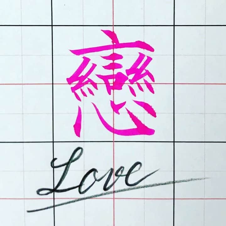 鈴木暁昇のインスタグラム：「* ◆戀〜KOI〜Love◆ * "戀 " means "love " in Japanese. Do you think that this love is cool? 戀 and 恋 have the same meaning. * 『恋』の旧字体『戀』 * （私見ですが）旧字体の方が格好良いと感じる漢字も多く『戀』もその一つ。皆さんは、この『戀』どう感じますか。 * なお書道では旧字体の場合、言偏の二画目を長く書くことが多いです。『変』の旧字体『變』も同様です。 * ************************ 鈴木曉昇著『百人一首で美文字練習帳』『ペン字筆文字練習帳』『筆ペン練習帳』他アマゾン他書店にて各種発売中。 ************************ #書道 #鈴木曉昇 #和 #wabisabi #calligraphy #筆文字 #artistic #硬筆 #ペン字 #beautiful #chinesecalligraphy #japanesecalligraphy #墨 #sumi #書法 #japan #手書き #美文字 #手書きツイート #オリンピック #Olympic #japaneseculture #日本 #chineseculture #書道パフォーマンス」