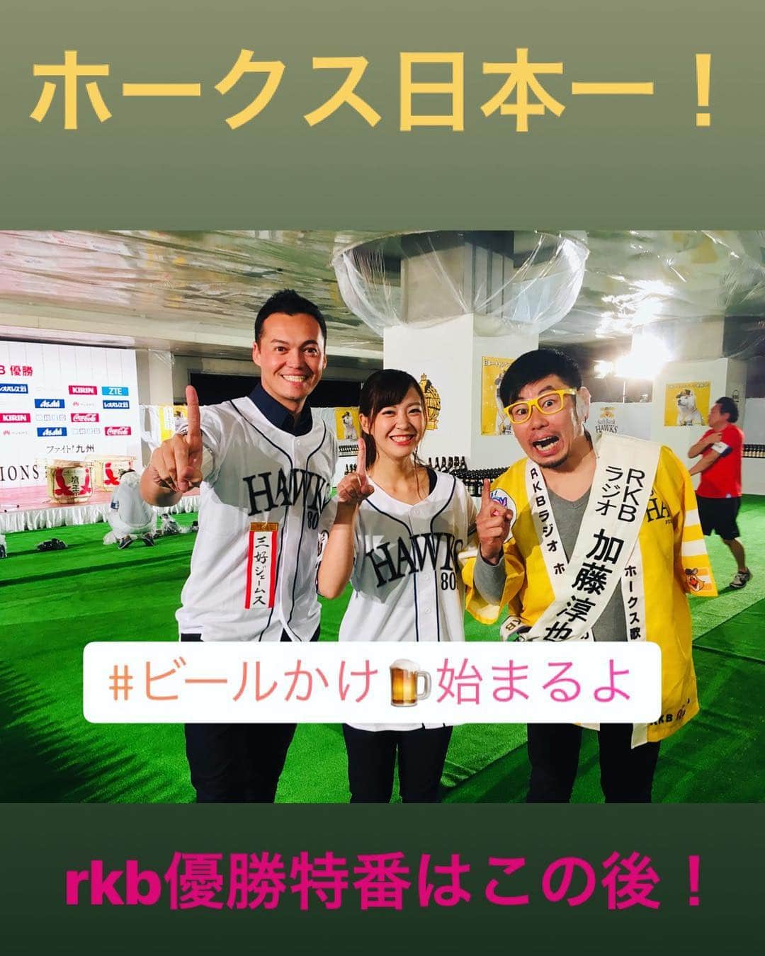 三好ジェームスのインスタグラム：「ホークス２年連続９度目の日本一！  ビールかけ🍺はこの後！  今日の深夜、日本一特番を放送です！  #ソフトバンク#ホークス#日本一#日本シリーズ#福岡#広島#カープ#激闘#rkb#ビールかけ#🍺#プロ野球#日本一特番」