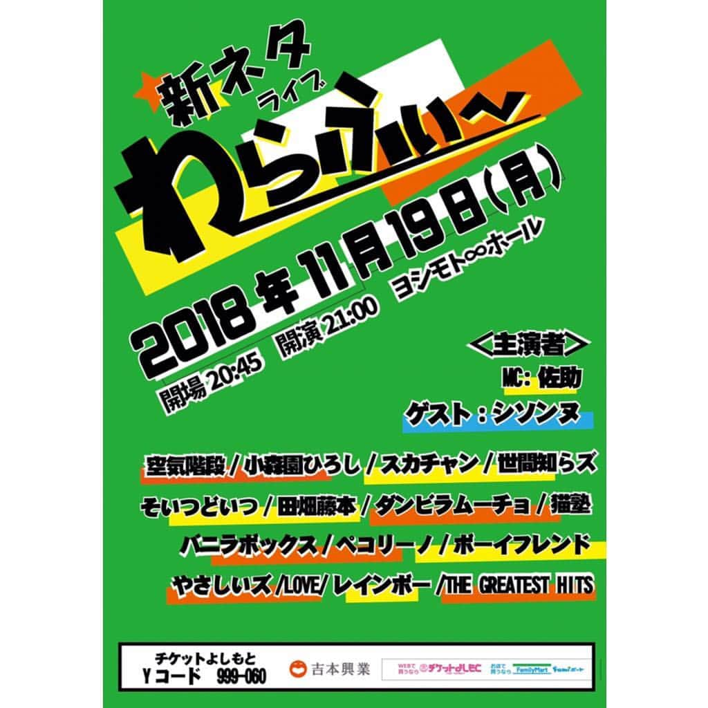 ヨシモト∞ホールさんのインスタグラム写真 - (ヨシモト∞ホールInstagram)「mugendaihall【公演案内】 11月19日（月） 新ネタライブ「わらふぃ～」 [ﾈﾀﾗｲﾌﾞ]MC:佐助／ｹﾞｽﾄ:ｼｿﾝﾇ／空気階段／小森園ひろし／THE GREATEST HITS／ｽｶﾁｬﾝ／そいつどいつ／世間知らｽﾞ／田畑藤本／ﾀﾞﾝﾋﾞﾗﾑｰﾁｮ／猫塾／ﾊﾞﾆﾗﾎﾞｯｸｽ／ﾍﾟｺﾘｰﾉ／ﾎﾞｰｲﾌﾚﾝﾄﾞ／やさしいｽﾞ／LOVE／ﾚｲﾝﾎﾞｰ  総勢13組とゲスト1組によるたっぷりの新ネタライブ この中から、伝説のネタが誕生するかも･･･！ 開場20:45｜開演21:00｜終演22:30 全席整理番号付き自由 一般発売：10/4（木） Yコード：999-060 前売¥1,500｜当日¥1,800 #無限大デザインコレクション #mugendaihall #無限大ホール #新ネタライブ #わらふぃ～ #佐助 #ｹﾞｽﾄ:ｼｿﾝﾇ #空気階段 #小森園ひろし #THE GREATEST HITS #ｽｶﾁｬﾝ #そいつどいつ #世間知らｽﾞ #田畑藤本 #ﾀﾞﾝﾋﾞﾗﾑｰﾁｮ #猫塾 #ﾊﾞﾆﾗﾎﾞｯｸｽ #ﾍﾟｺﾘｰﾉ #ﾎﾞｰｲﾌﾚﾝﾄﾞ #やさしいｽﾞ #LOVE #ﾚｲﾝﾎﾞｰ #お笑いライブ」11月4日 15時34分 - mugendaihall