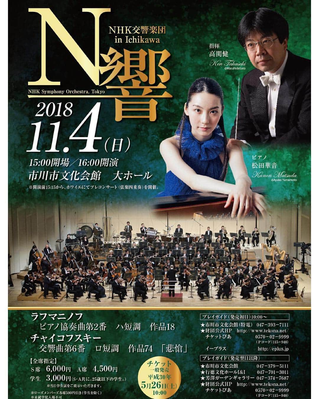 松田華音のインスタグラム：「NHK交響楽団、高関健マエストロとラフマニノフのピアノ協奏曲第2番を演奏させて頂きました。とても幸せな時間でした。チャイコフスキーの「悲愴」もホールで聞かせて頂いたのですが、本当に素晴らしかったです！ 皆様、ありがとうございました。」