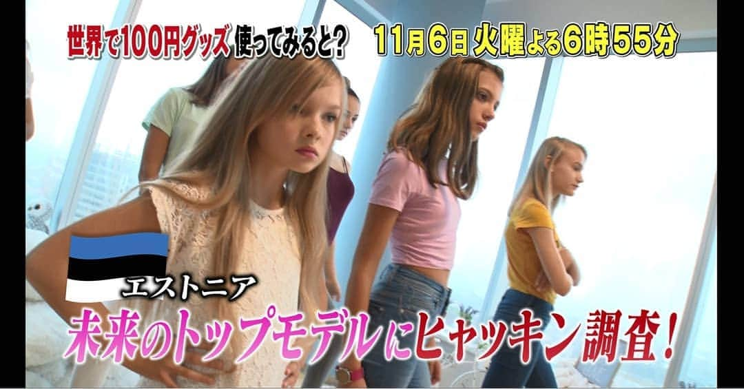 テレビ東京「ヒャッキン」のインスタグラム：「ヒャッキン！美男美女の国SP！！. . 今回のヒャッキンは、美男美女の国でヒャッキン調査してきました😃👏👏. . モデル大国エストニア🇪🇪 エストニアが人口に対するモデルの数が世界一の国って皆さんご存知でしたか🤔？ モデル大国ということもあって、モデル養成学校があり、そこに通っている子たちの美の意識が高い😳😳 私も見習わないとっっ😅 そんな未来のトップモデル達にヒャッキン調査💪. . エストニア🇪🇪では、ある日本料理が流行っているのですが… 日本とはちょっと違って、独特なアレンジがされてました😲😲 そんなレストランでもヒャッキン調査してきましたよ✌✌ さて、どんな１００円グッズが選ばれたんでしょう🤔🤔. . 世界一女性の割合が高い国ラトビア🇱🇻 女性が多いということもあって、様々な職業をしている美人さんに出会いました🤩👏 中には美しすぎる警察官も😳😳 そんな警察官が選んだ１００円グッズは一体🤔. . 美男美女大国イタリア🇮🇹 ミスシチリアにヒャッキン調査😃 ミスシチリアはなんと！今年グランプリを取った方なんです👏😆. . 「日本の女性が羨ましいわ」. . と言わせるほど、ミスシチリアが絶賛した１００円グッズとは😲？. . ミスシチリアもやっている、世界遺産にもなった“地中海式食事法”を教えてもらいました😊！. . ミスターイタリアにもヒャッキン調査！ ミスターイタリアが気にいった１００円グッズ とあるエナジードリンクを作るのに最適だとか😲😲 一体その１００円グッズとは一体🙄🤔？. . その他にも、美男美女の方にヒャッキン調査してきました👏👏 一体どの１００円グッズが選ばれたんでしょうか…？. . ヒャッキン！美男美女の国イタリア&エストニアで人気の１００円グッズは？？ 明日11月6日　夜6時55分から放送です！. . 是非見てください. . By AD. . #テレビ東京 #テレ東 #ヒャッキン #イタリア #エストニア #美男美女 #100円グッズ」